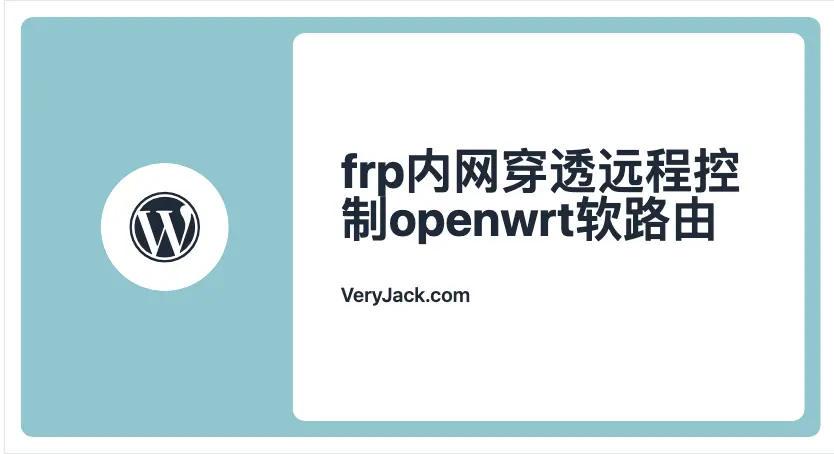 frp内网穿透 远程控制openwrt软路由