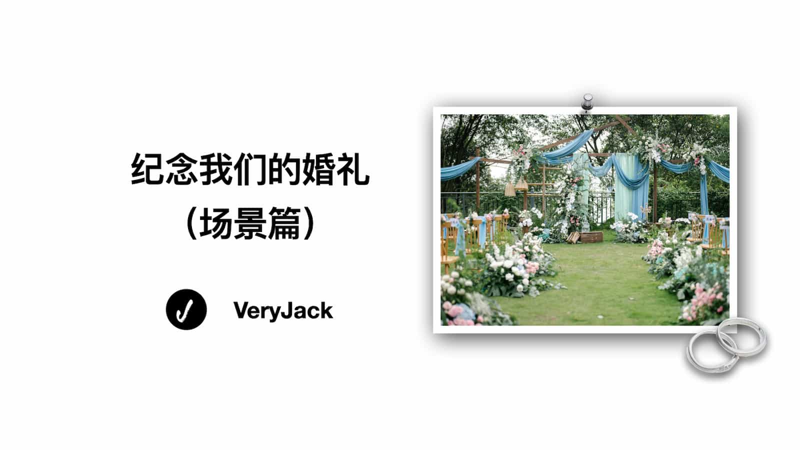 纪念我们的婚礼（场景篇）