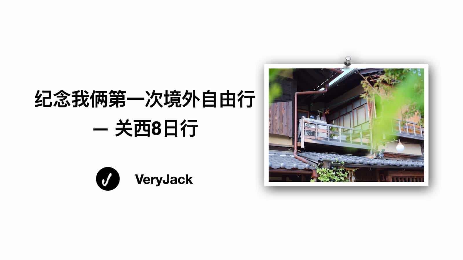 「转」纪念我俩第一次境外自由行——关西8日行