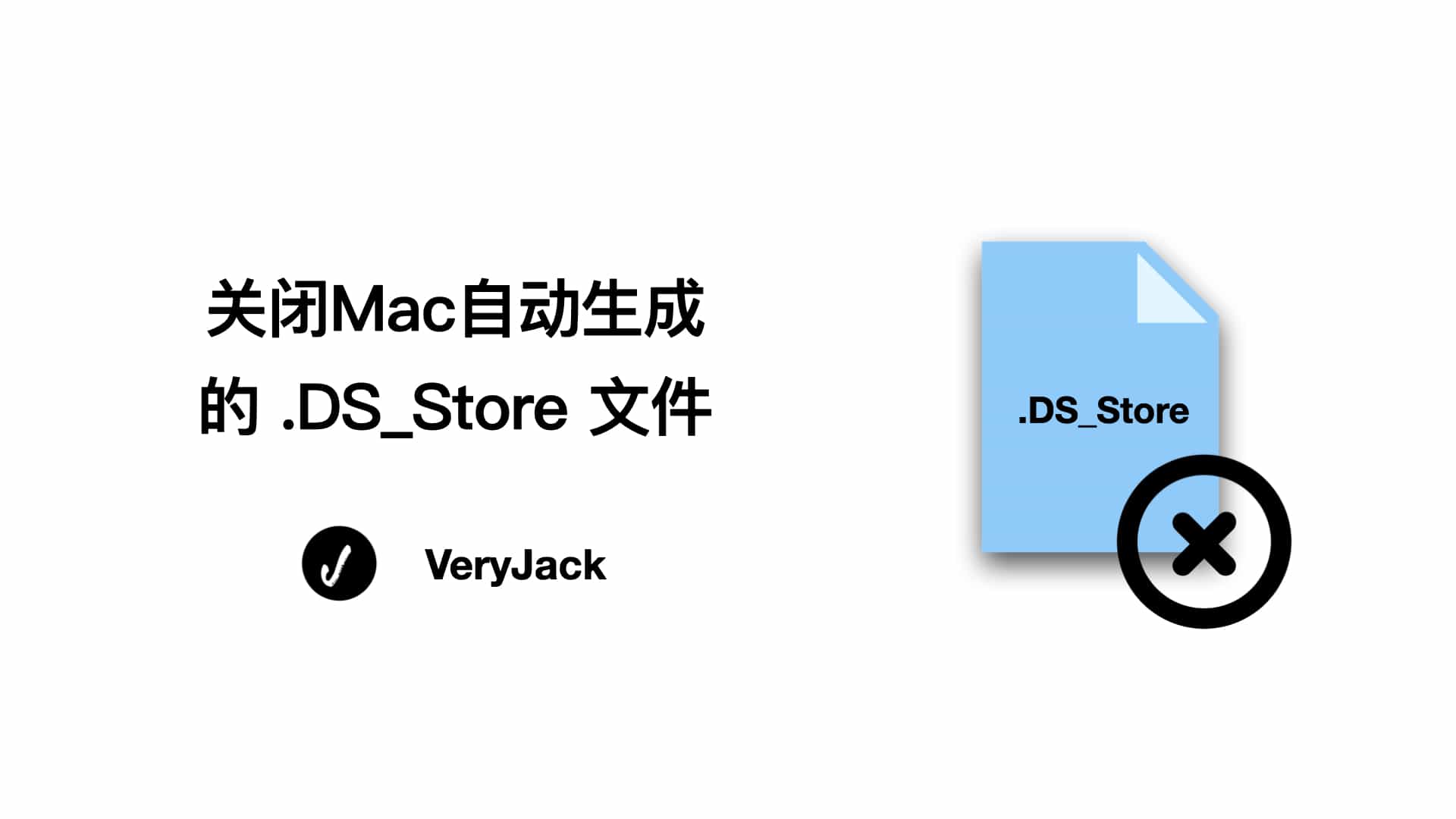 关闭Mac自动生成的 .DS_Store 文件