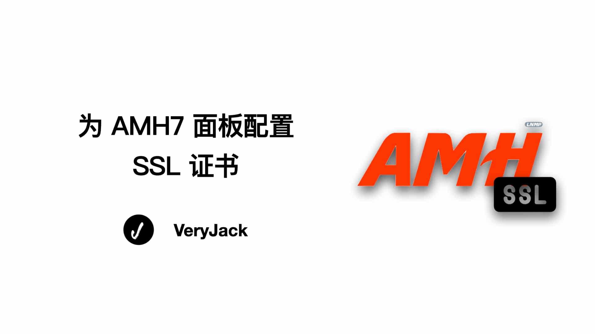 为AMH7面板配置SSL证书