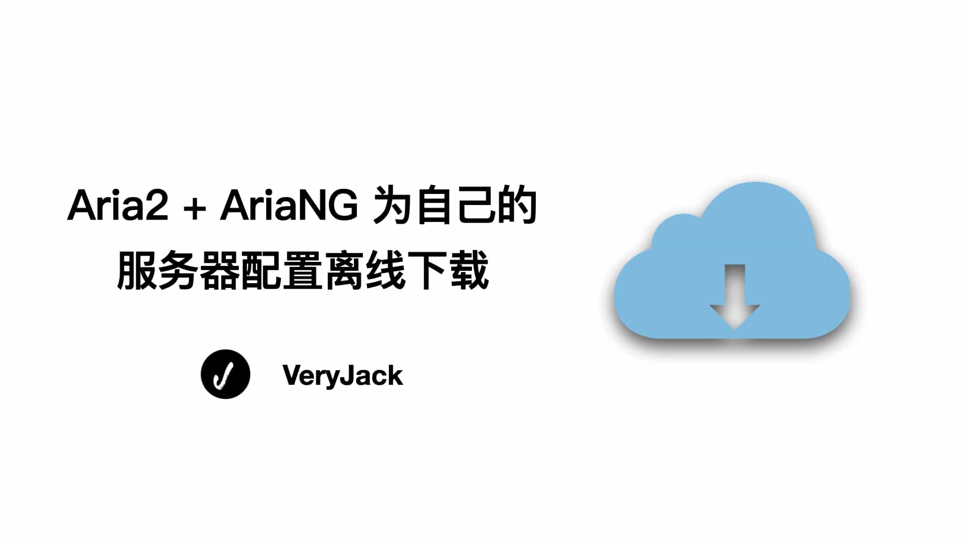 Aria2 + AriaNG 为自己的服务器配置离线下载