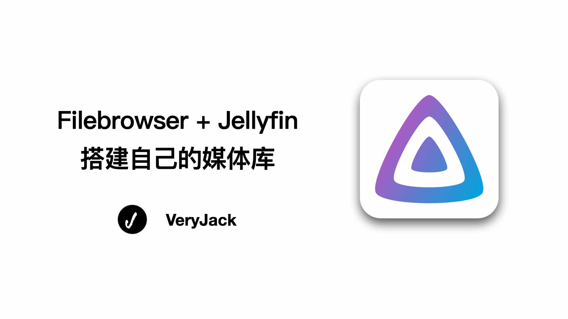 Filebrowser + Jellyfin 搭建自己的媒体库