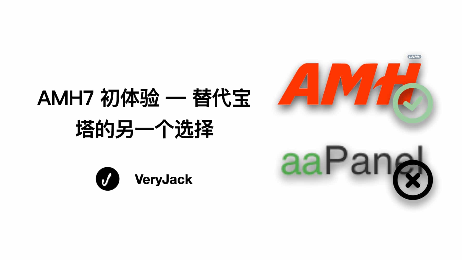 AMH7 初体验 -- 替代宝塔的另一个选择