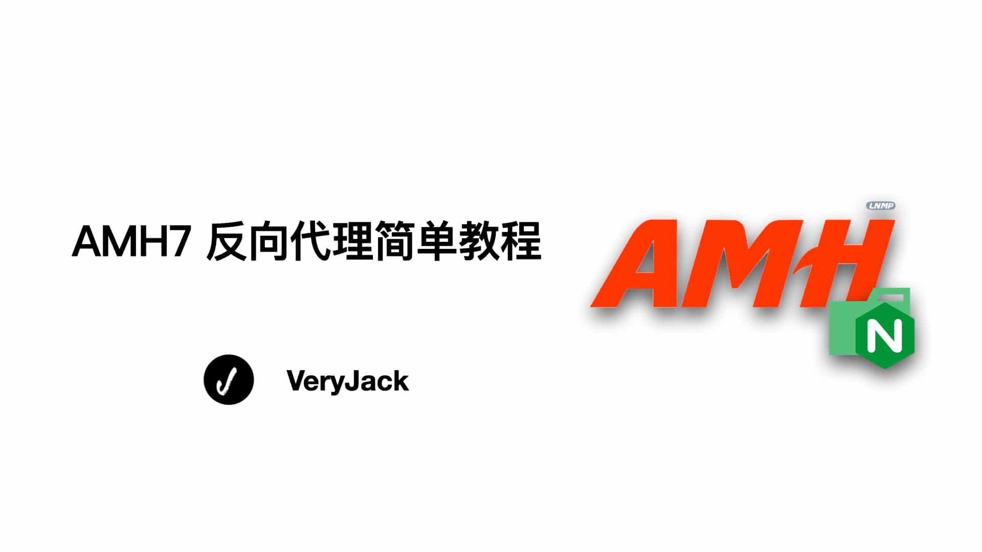 AMH7 反向代理简单教程