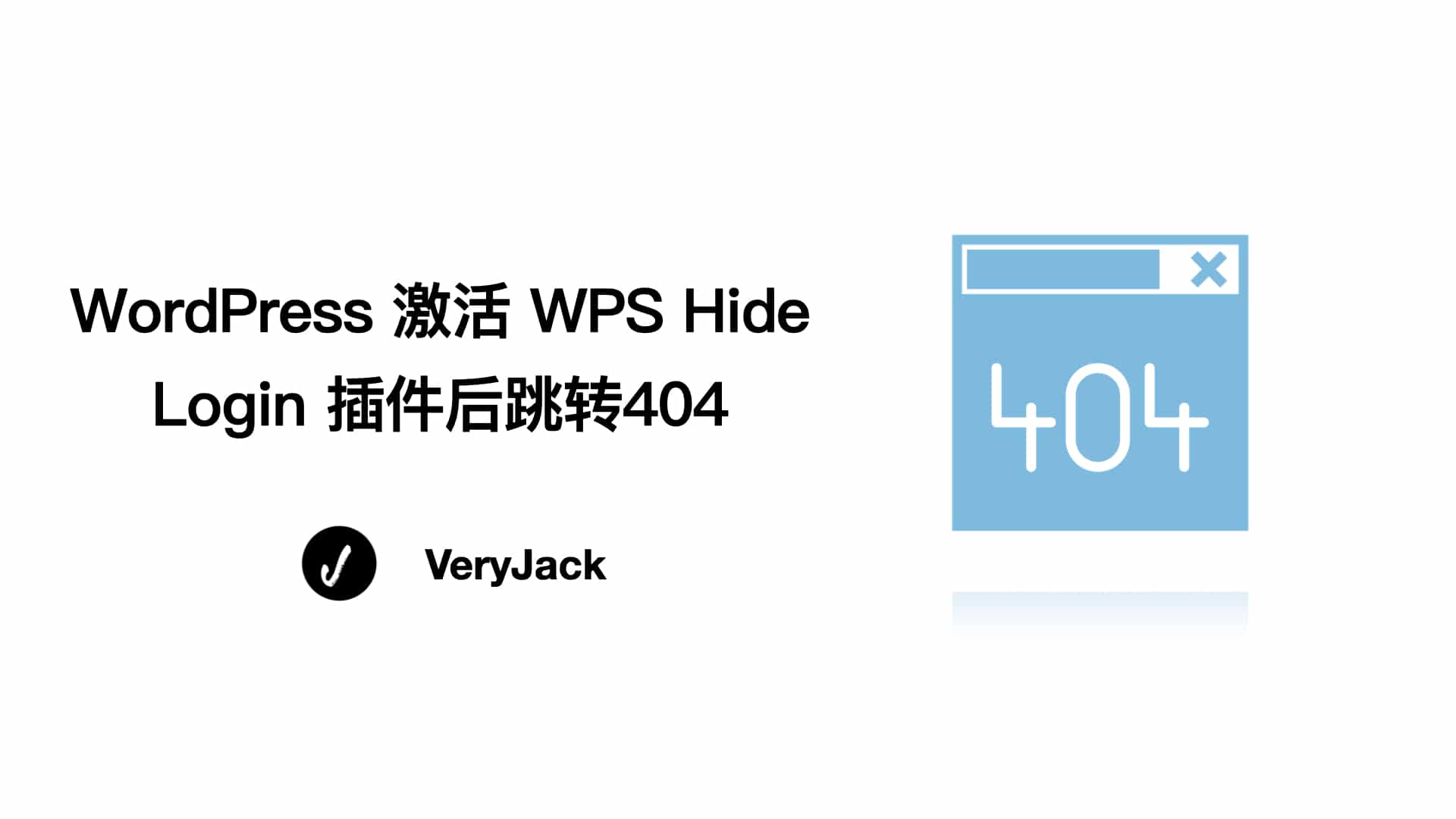 Wordpress 激活WPS Hide Login插件后跳转404