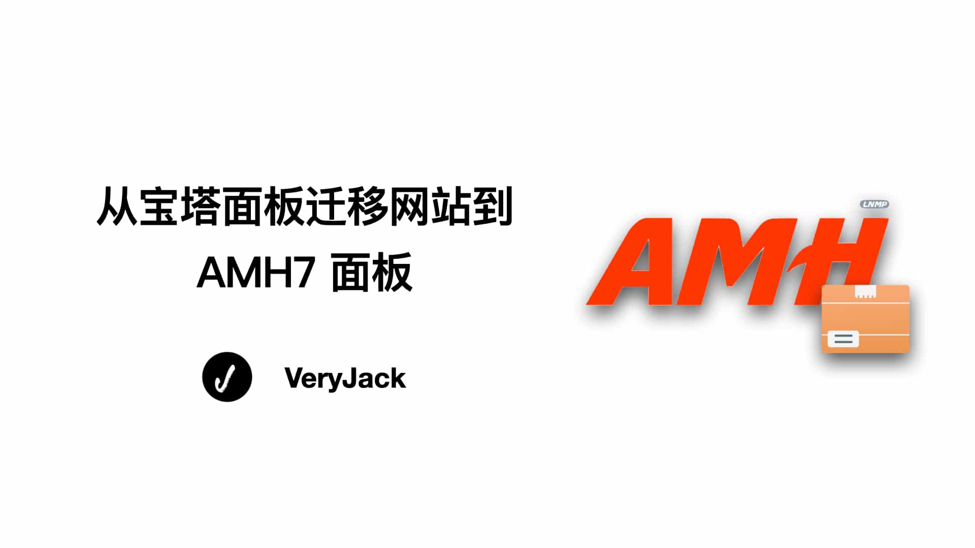 从宝塔面板迁移网站到 AMH7 面板