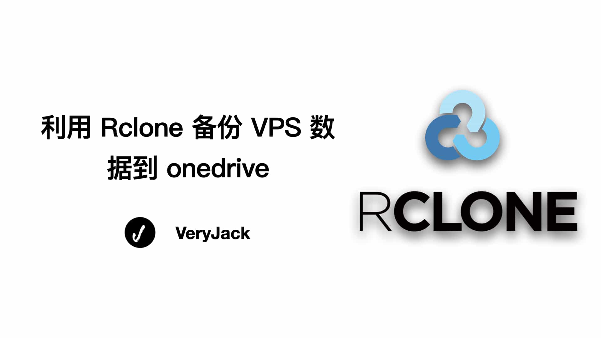 利用 Rclone备份 VPS 数据到 onedrive