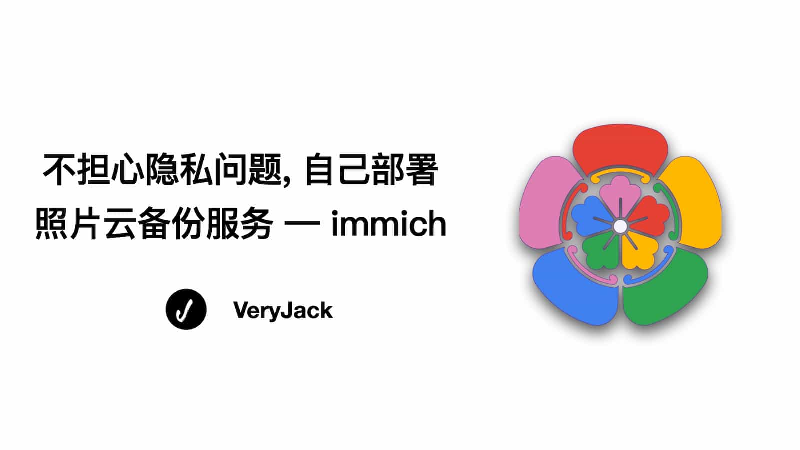 不担心隐私问题, 自己部署 照片云备份服务 -- immich