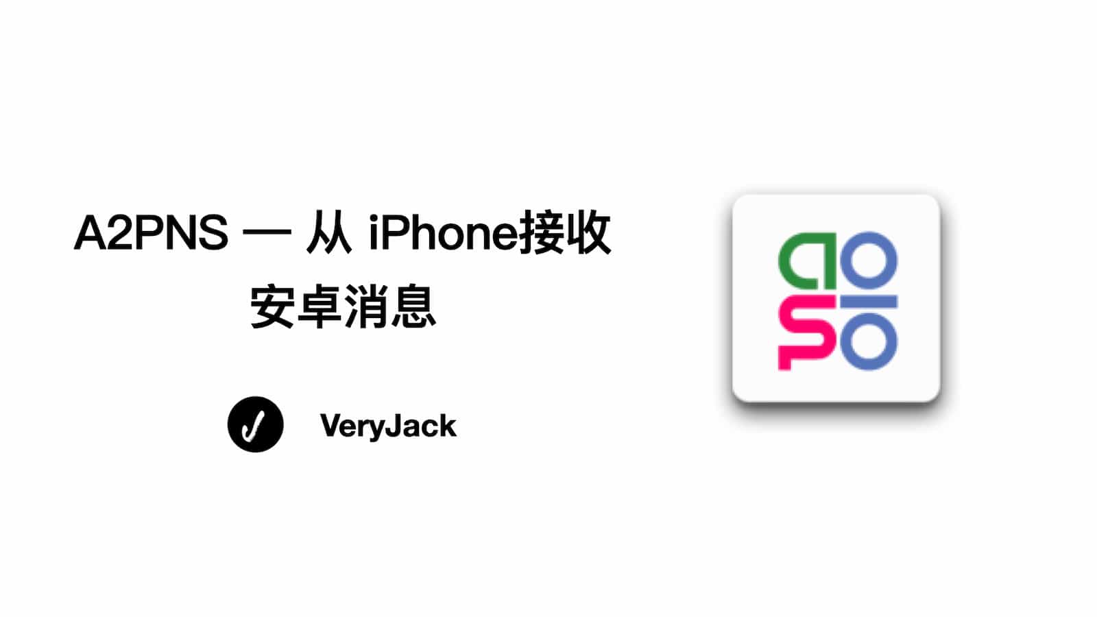 【软件推荐】A2PNS -- 从 iPhone接收安卓消息