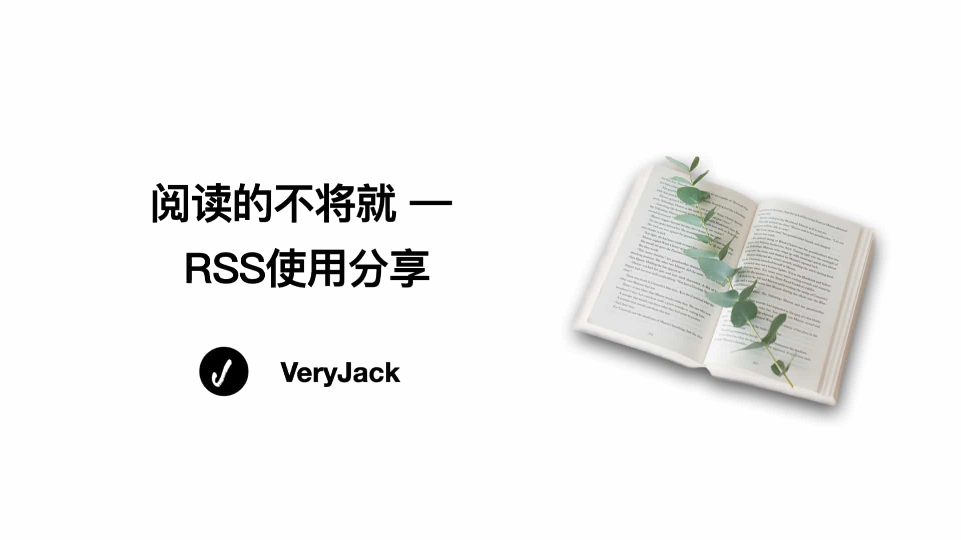 阅读的不将就 — RSS使用分享