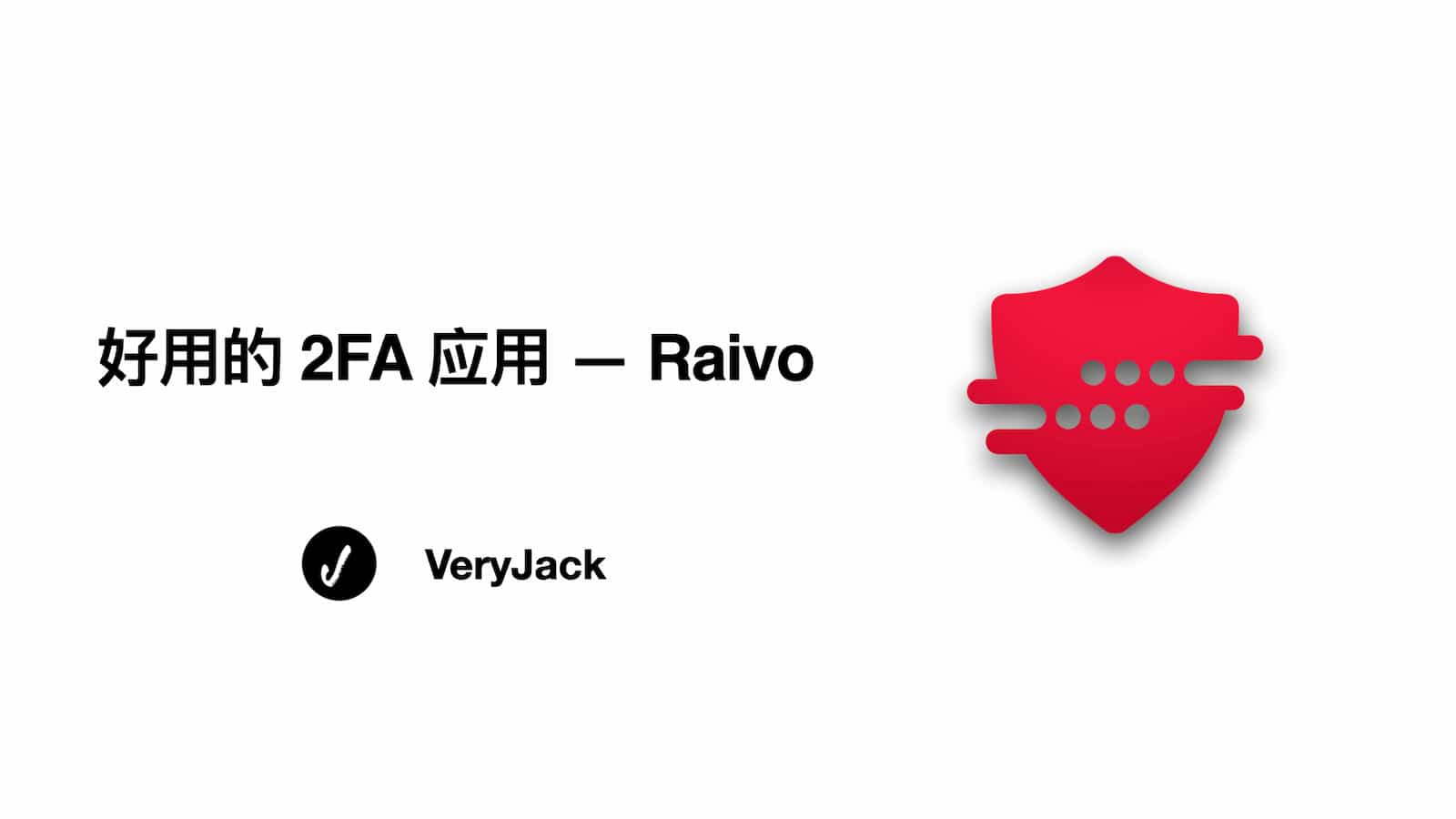 【软件推荐】好用的 2FA 应用 -- Raivo