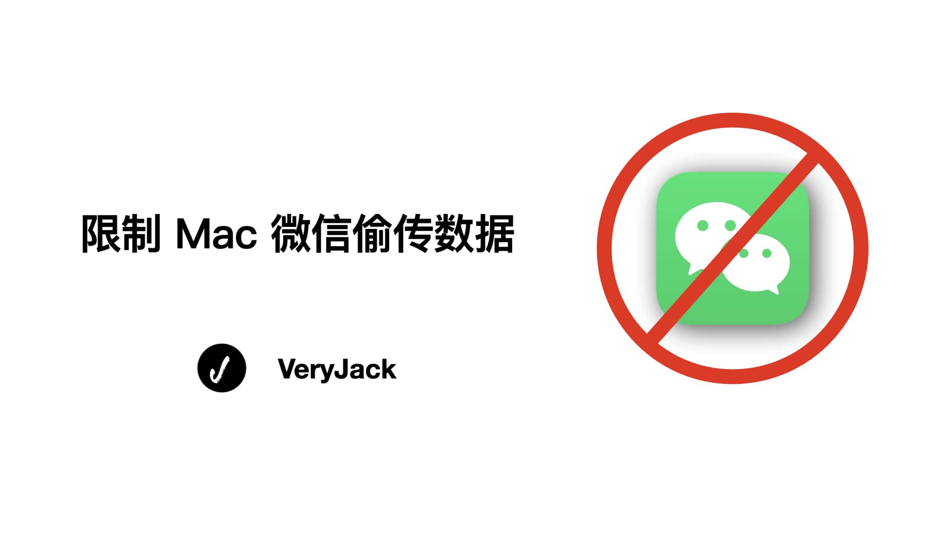 限制 Mac 微信偷传数据