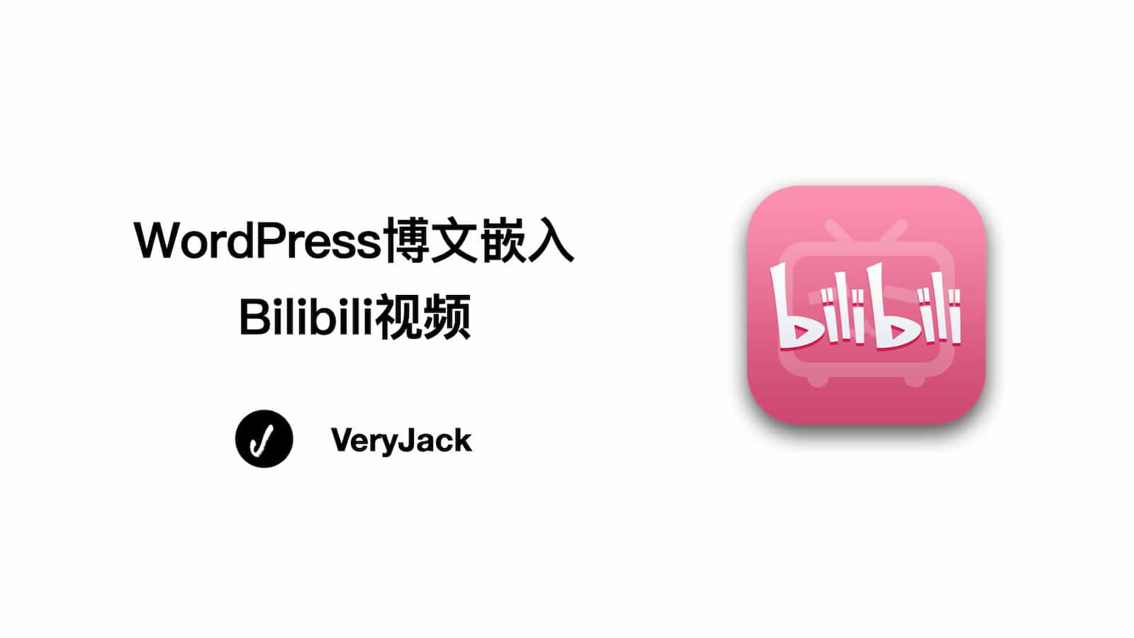 Wordpress博文 嵌入Bilibili视频