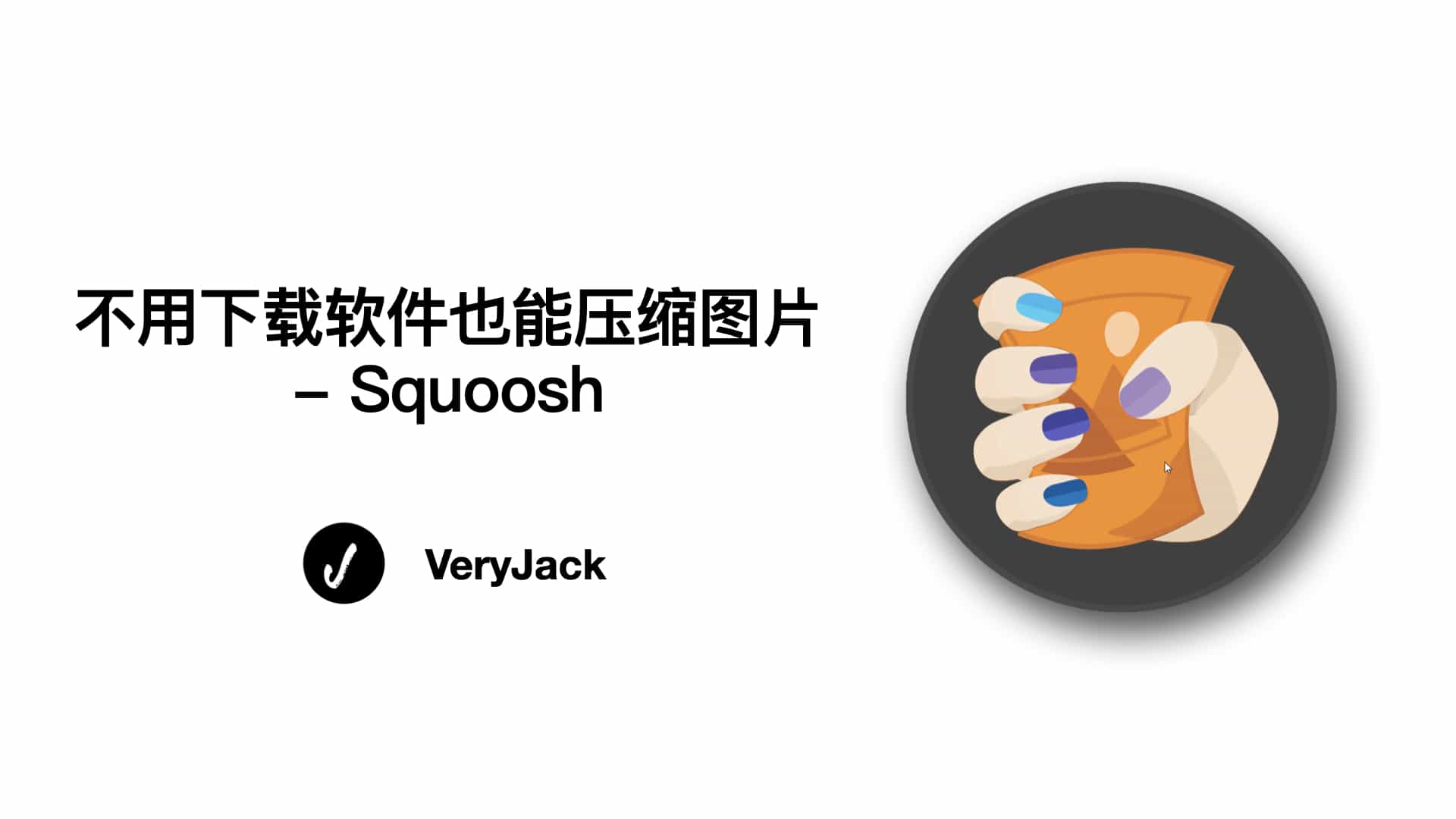 不用下载软件也能 压缩图片 — Squoosh