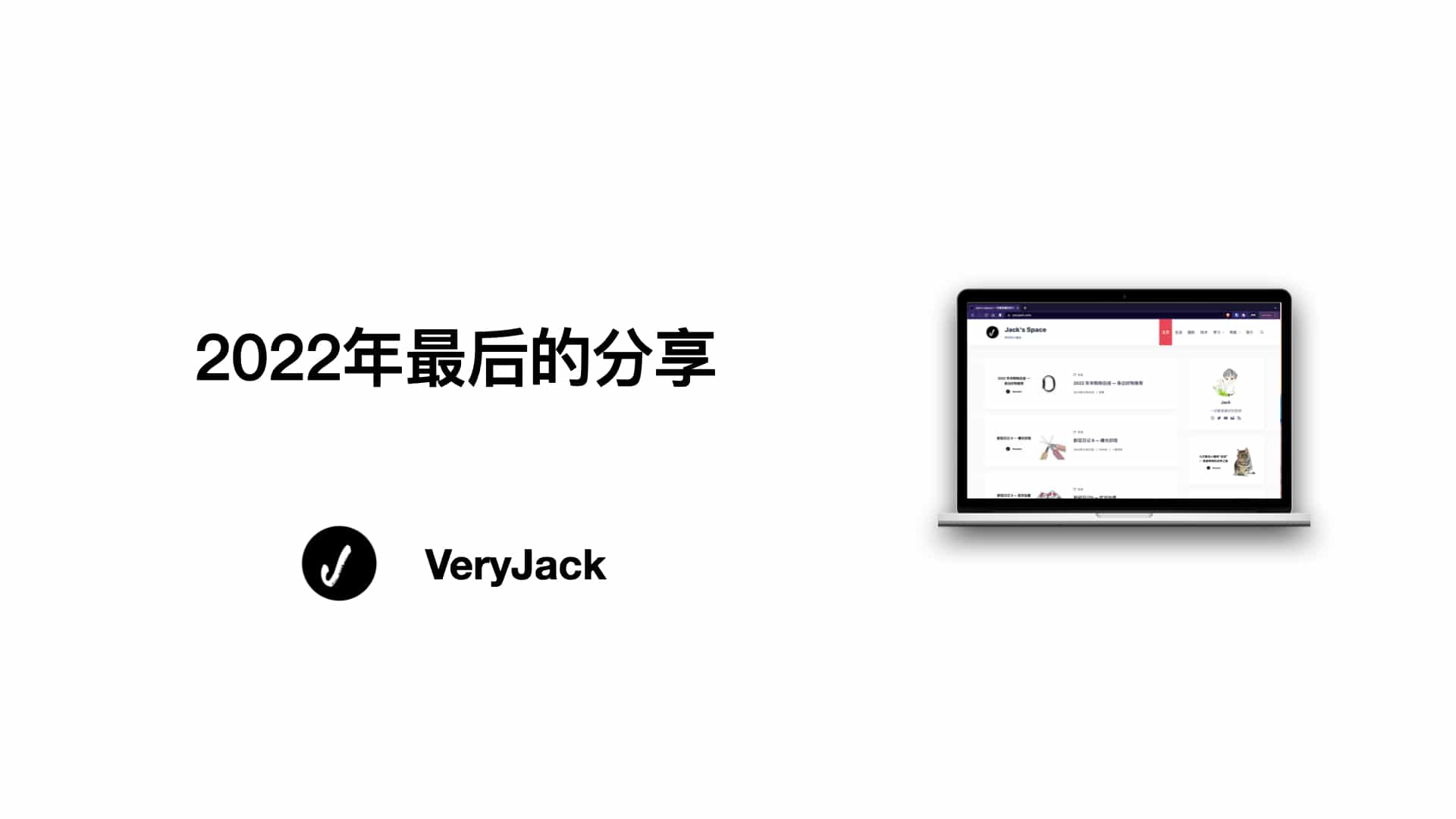 2022 年最后的分享