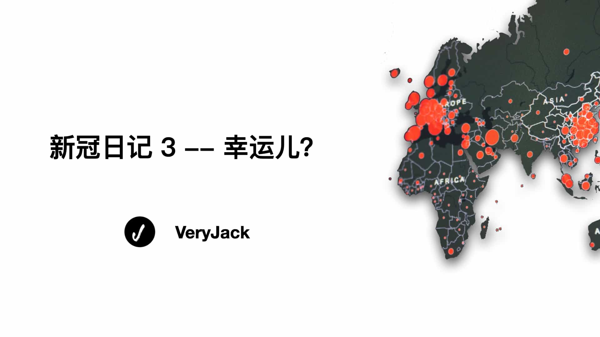 新冠日记 3 -- 幸运儿？