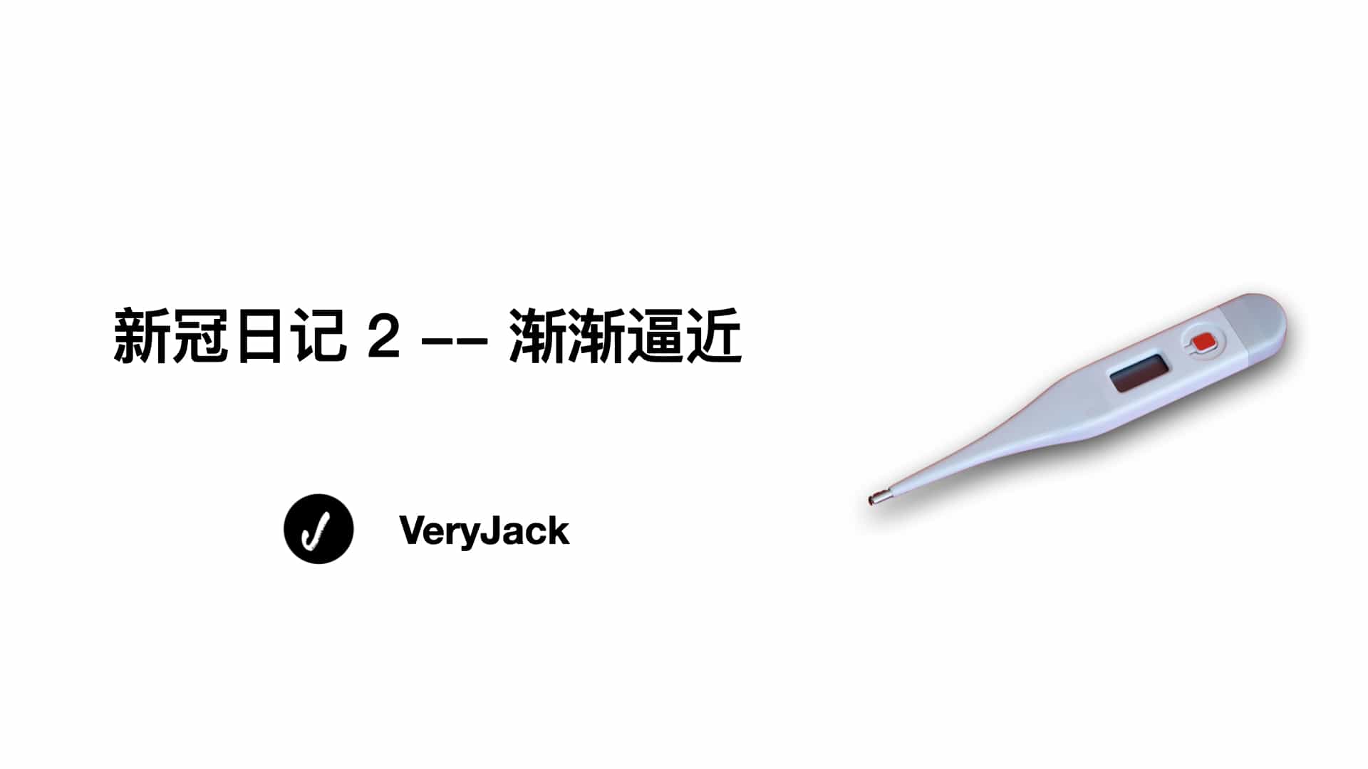 新冠日记 2 -- 渐渐逼近