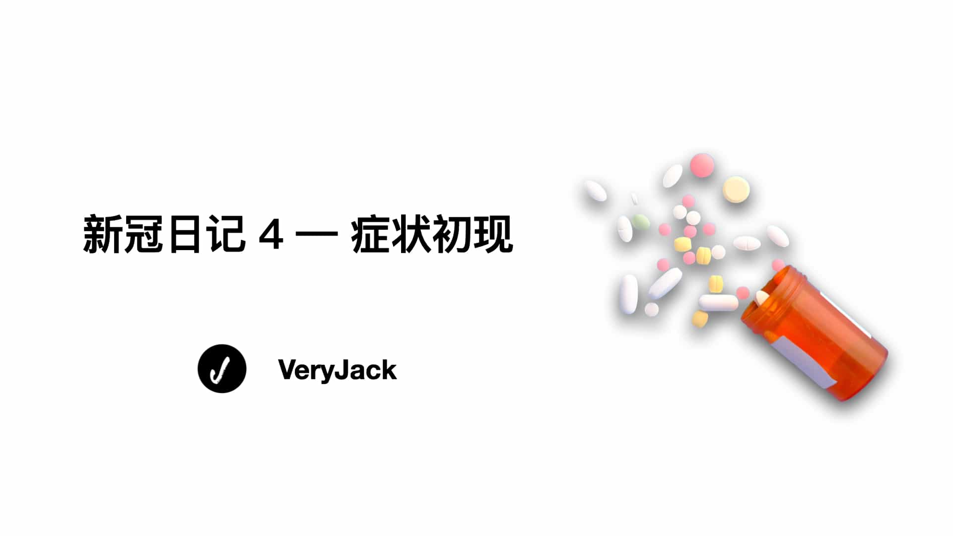 新冠日记 4 — 症状初现