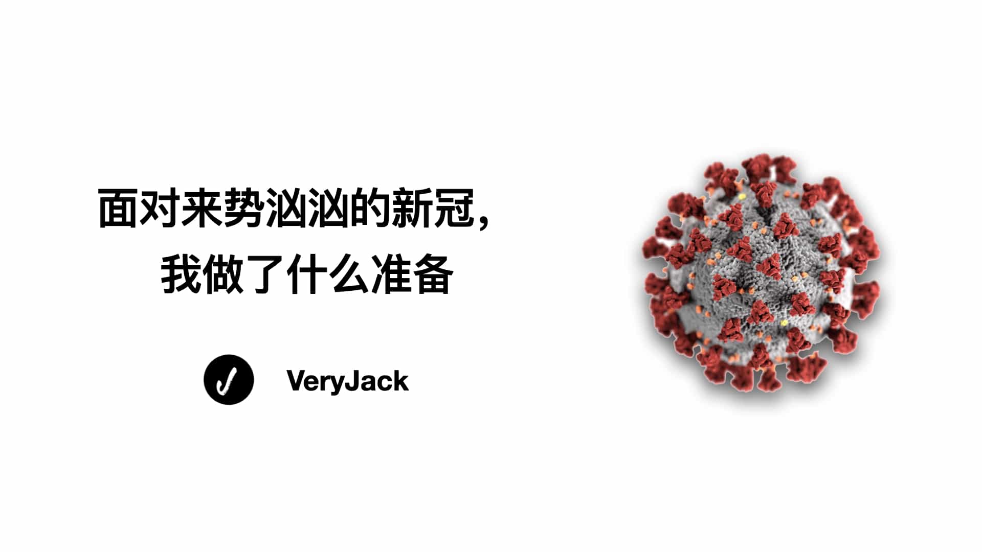 面对来势汹汹的新冠，我做了什么准备