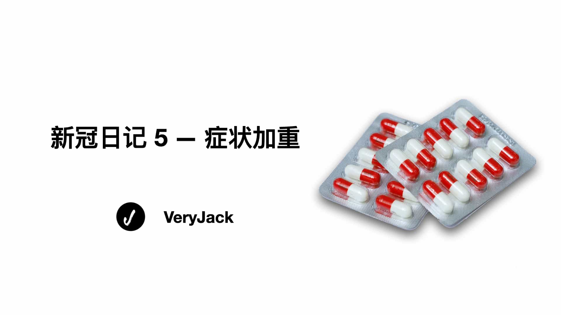 新冠日记 5 — 症状加重