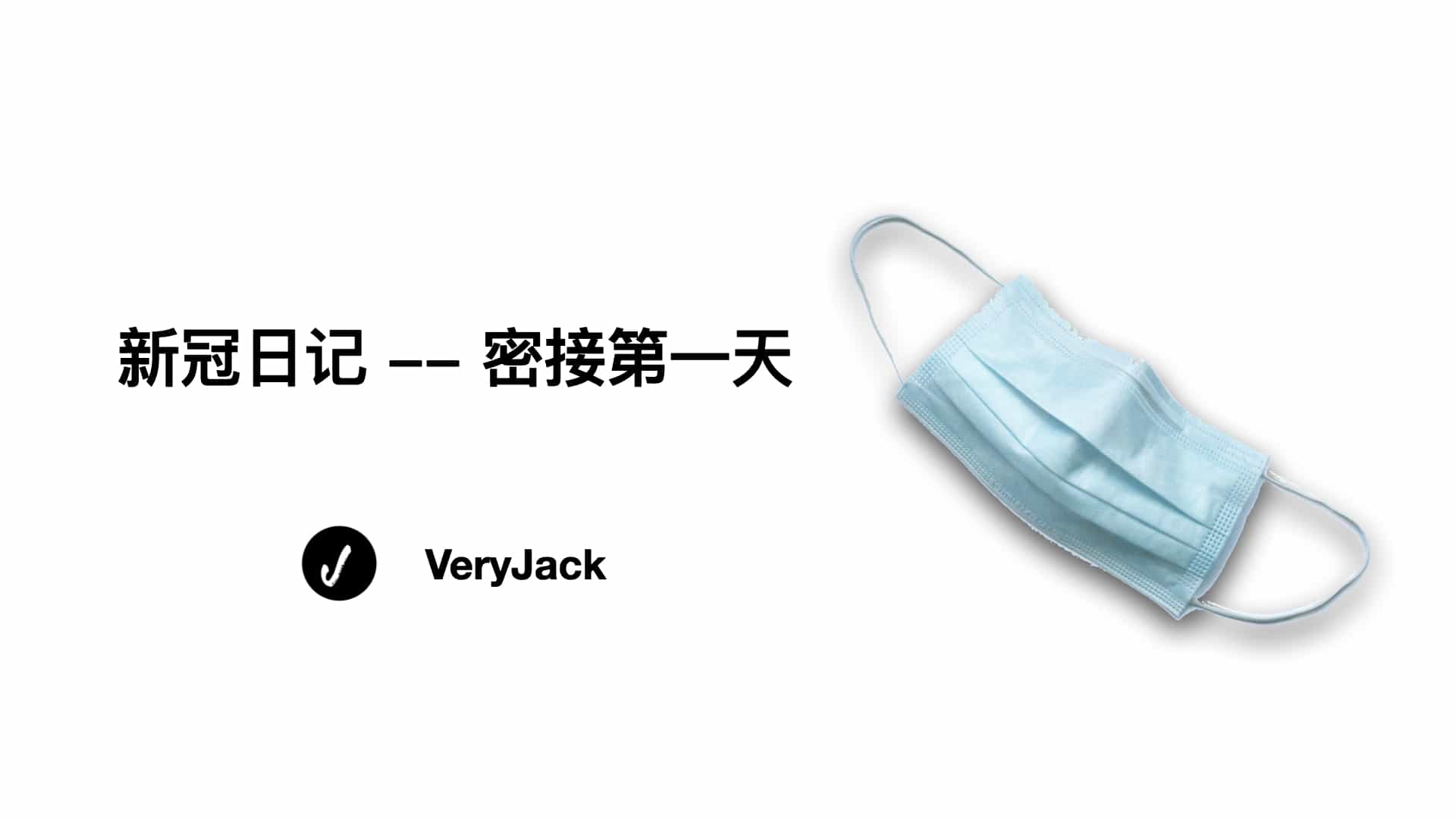 新冠日记 -- 密接第一天