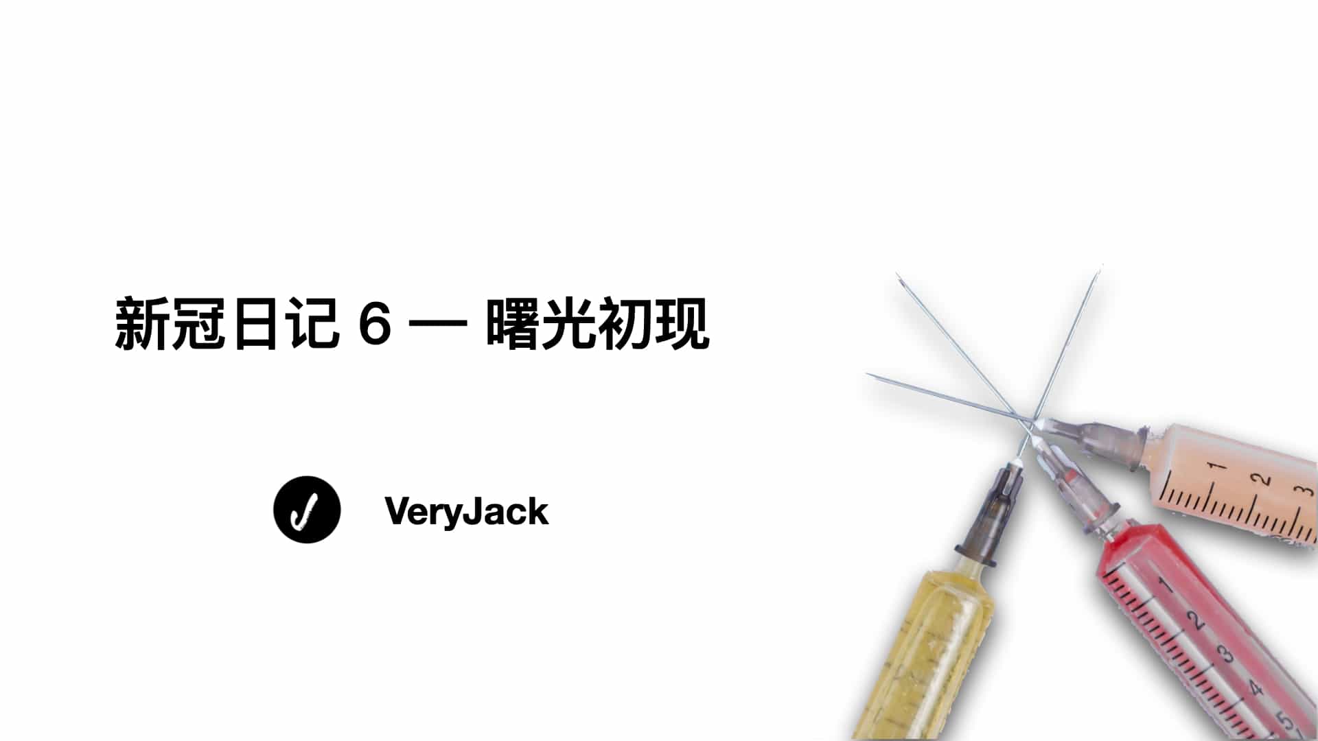 新冠日记 6 — 曙光初现