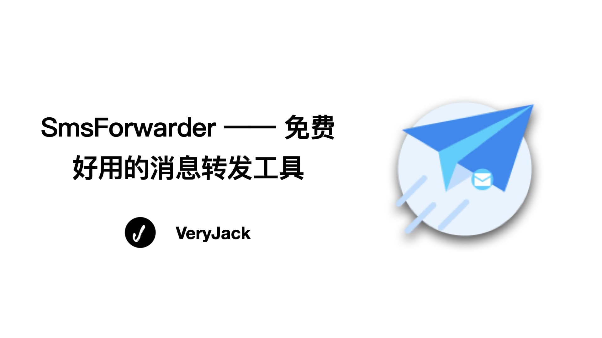 SmsForwarder —— 免费好用的消息转发工具