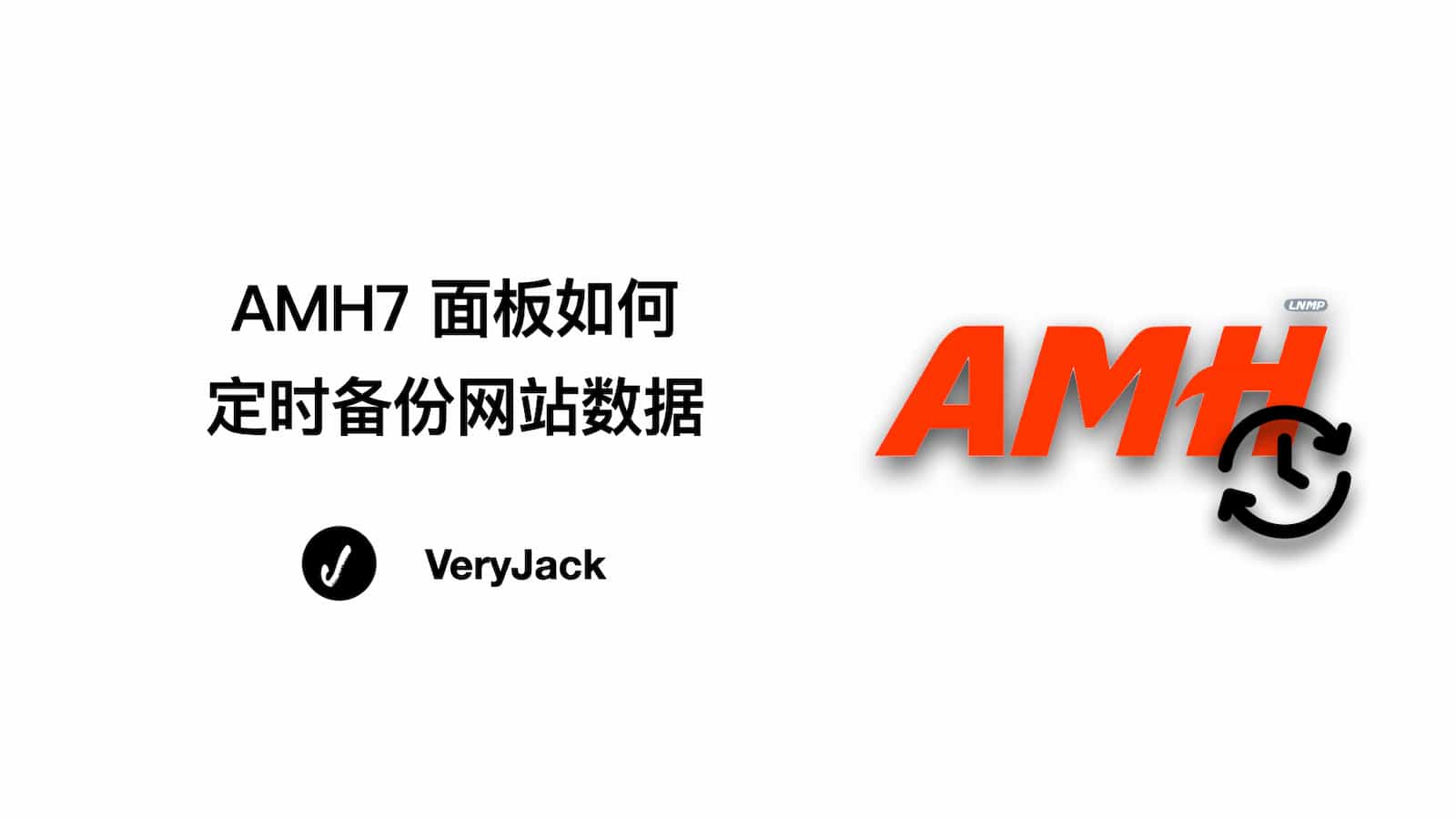 AMH7 面板如何定时备份网站数据