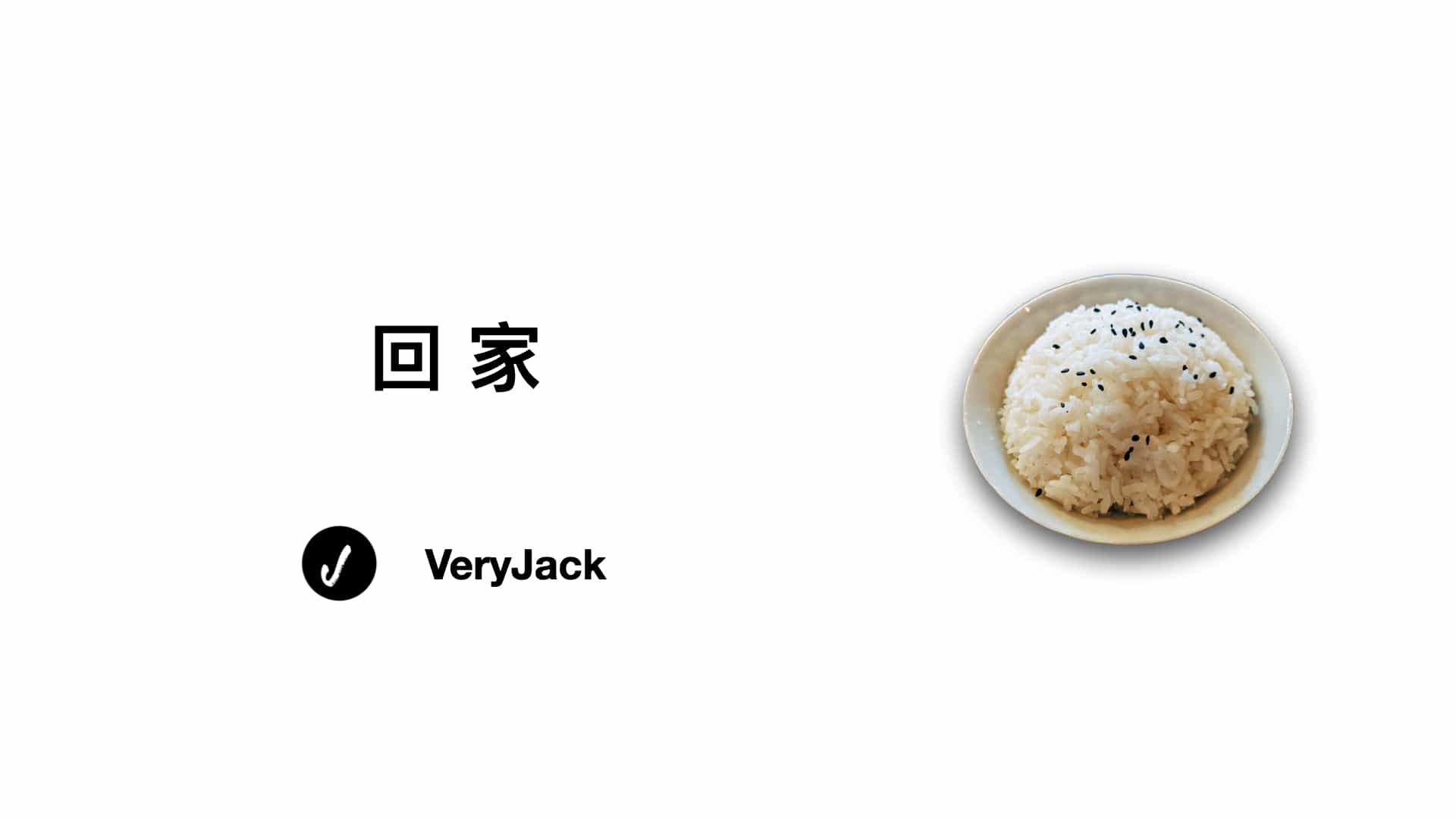 回家