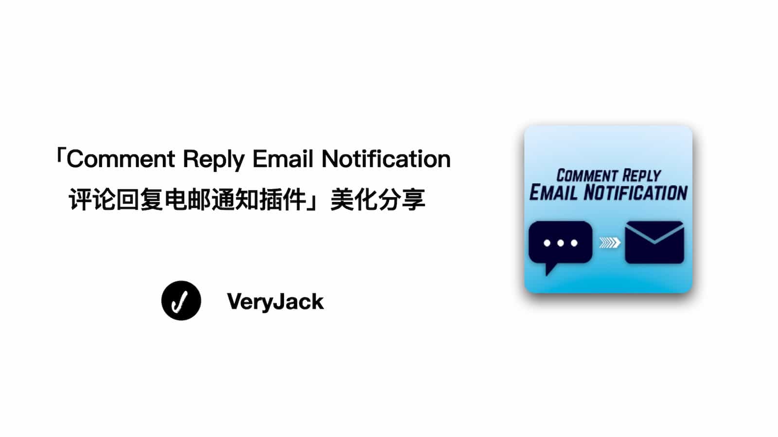 「Comment Reply Email Notification 评论回复电邮通知插件」美化分享
