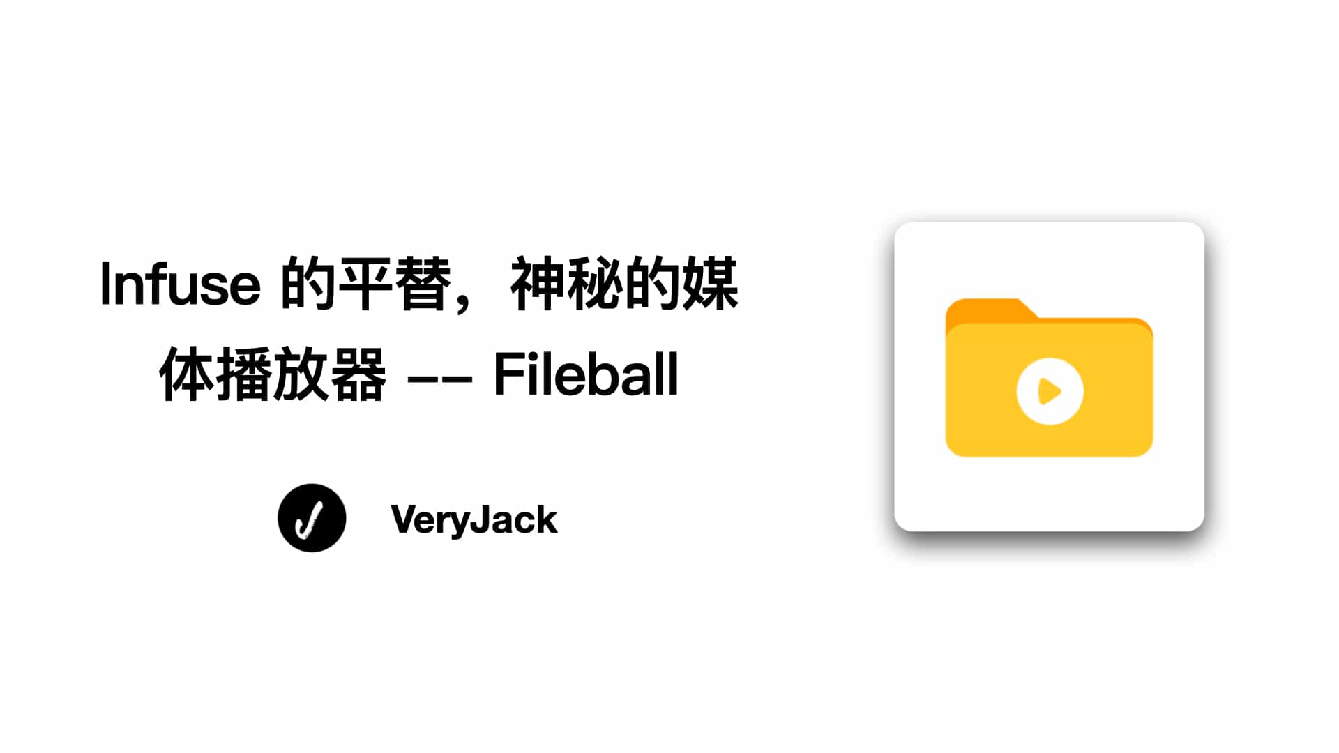 Infuse 的平替，神秘的媒体播放器 -- Fileball