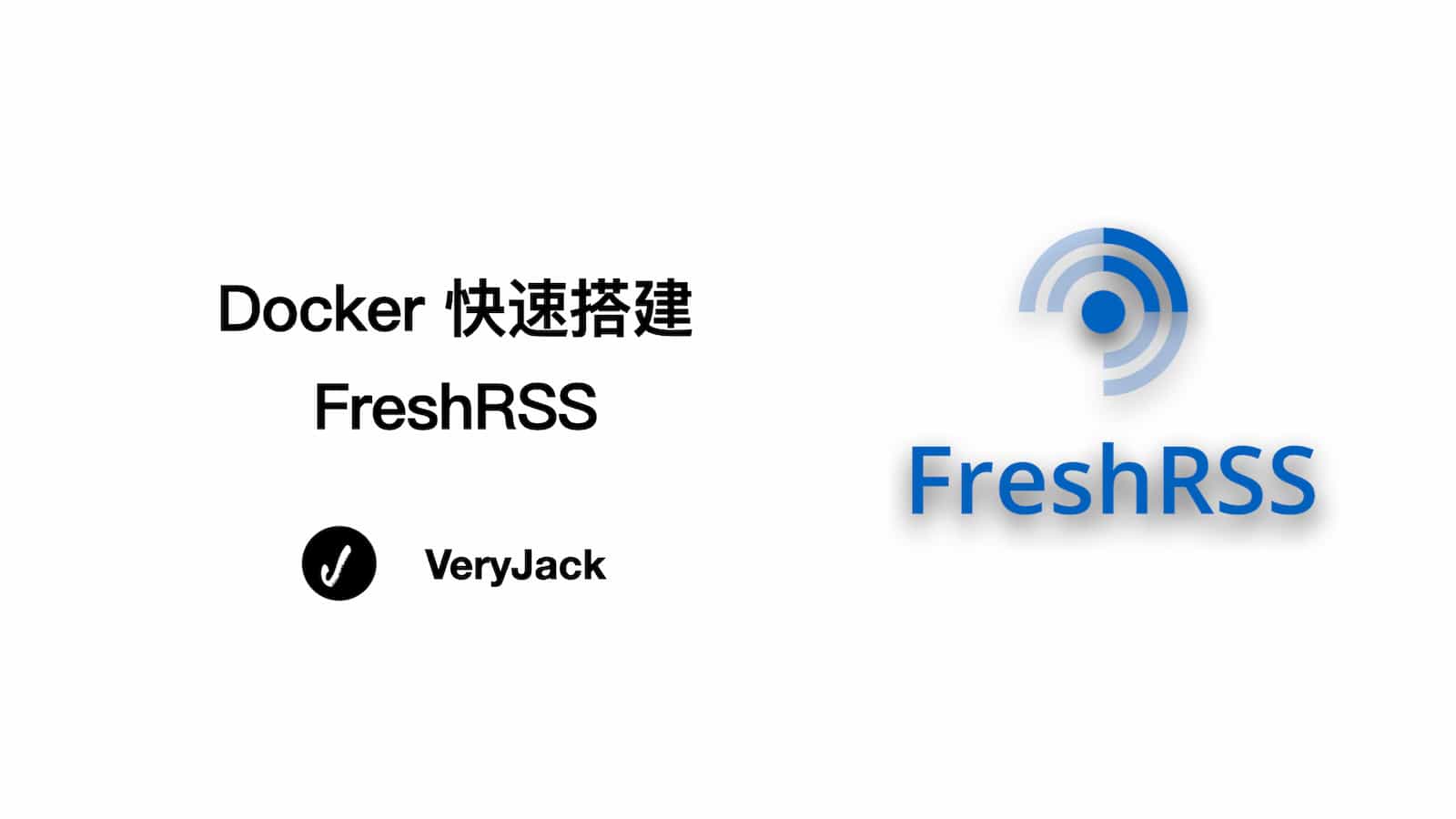 笔记｜Docker 快速搭建 FreshRSS