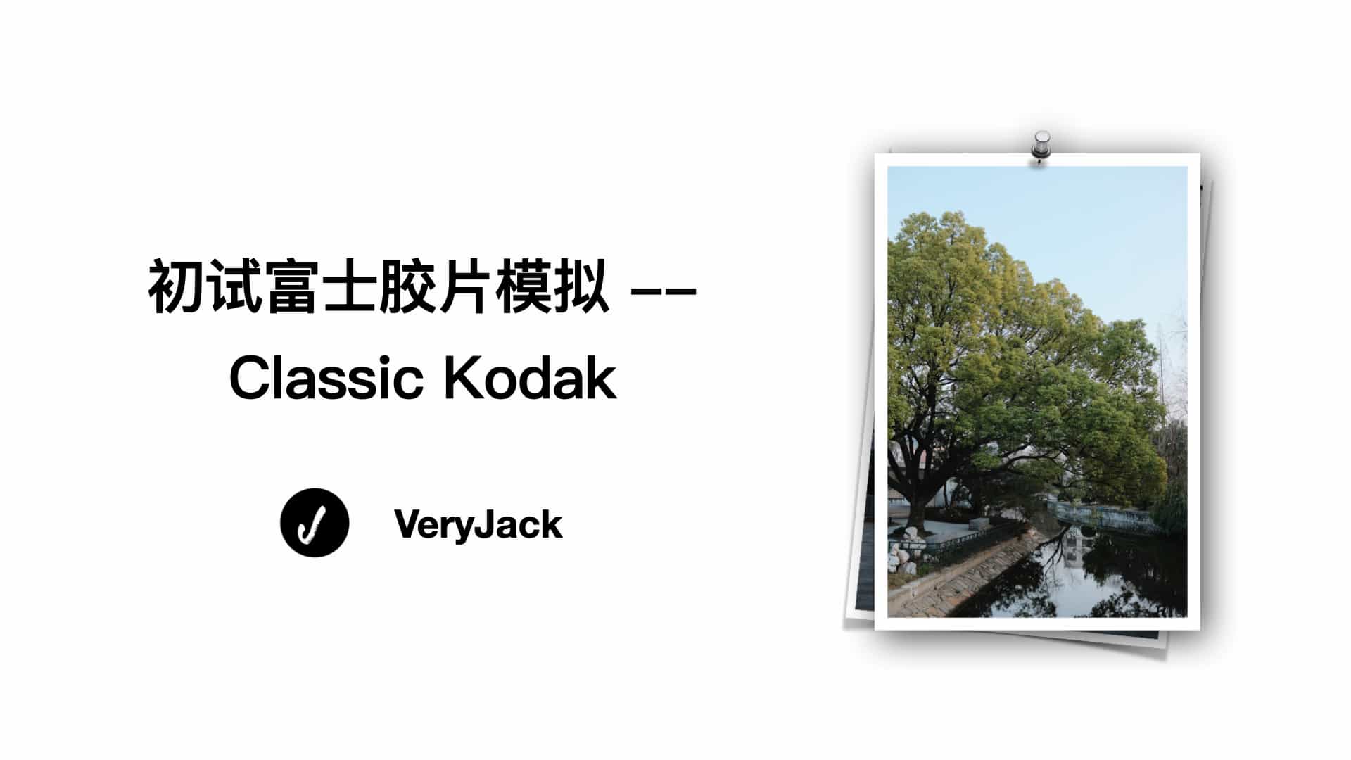 初试富士胶片模拟 -- Classic Kodak
