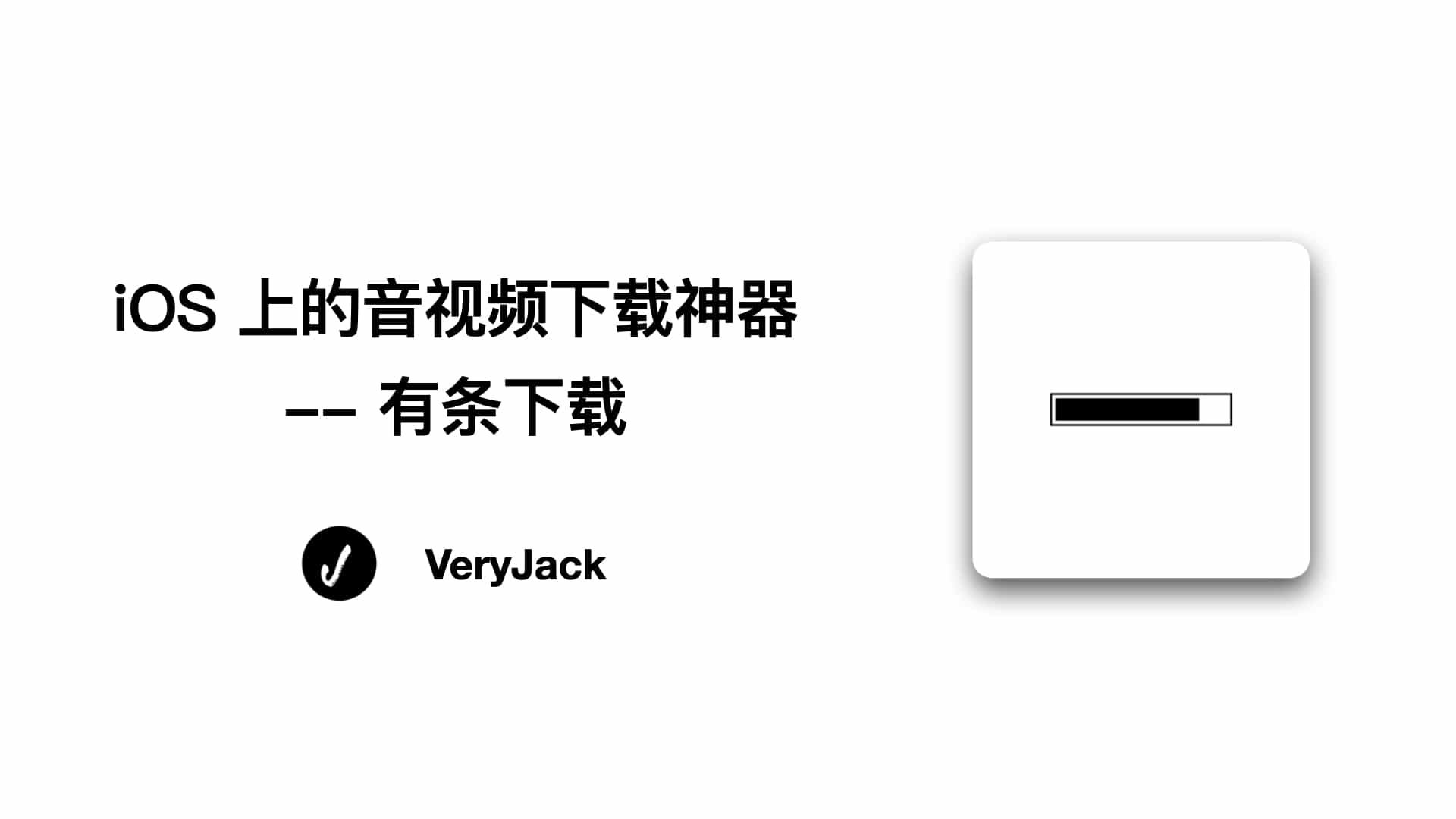 iOS 上的音视频下载神器 -- 有条下载