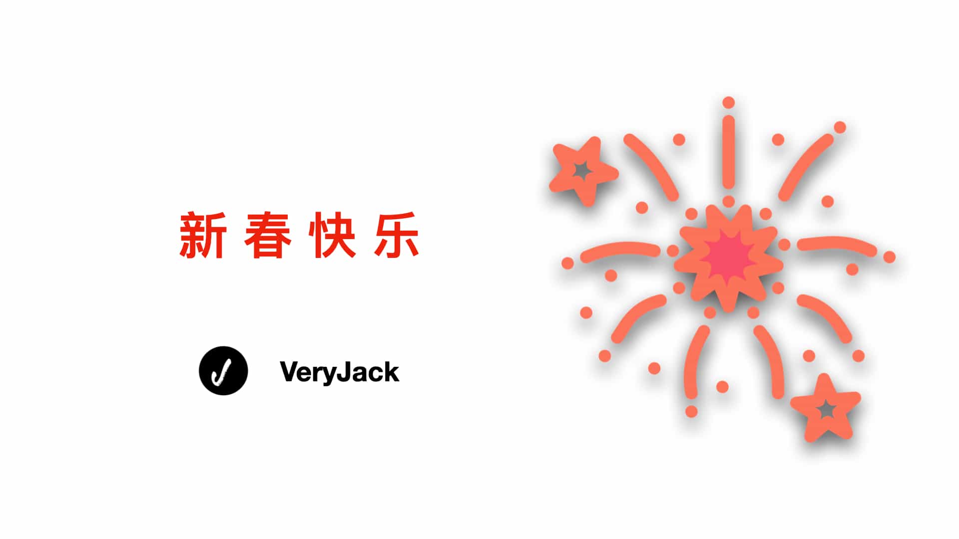 新春快乐