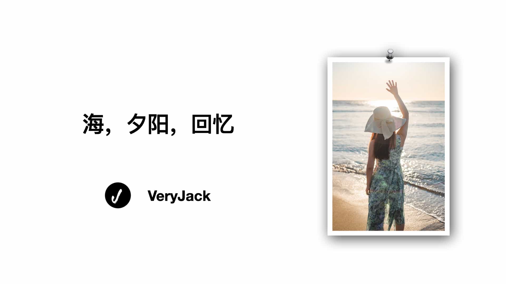 海，夕阳，回忆