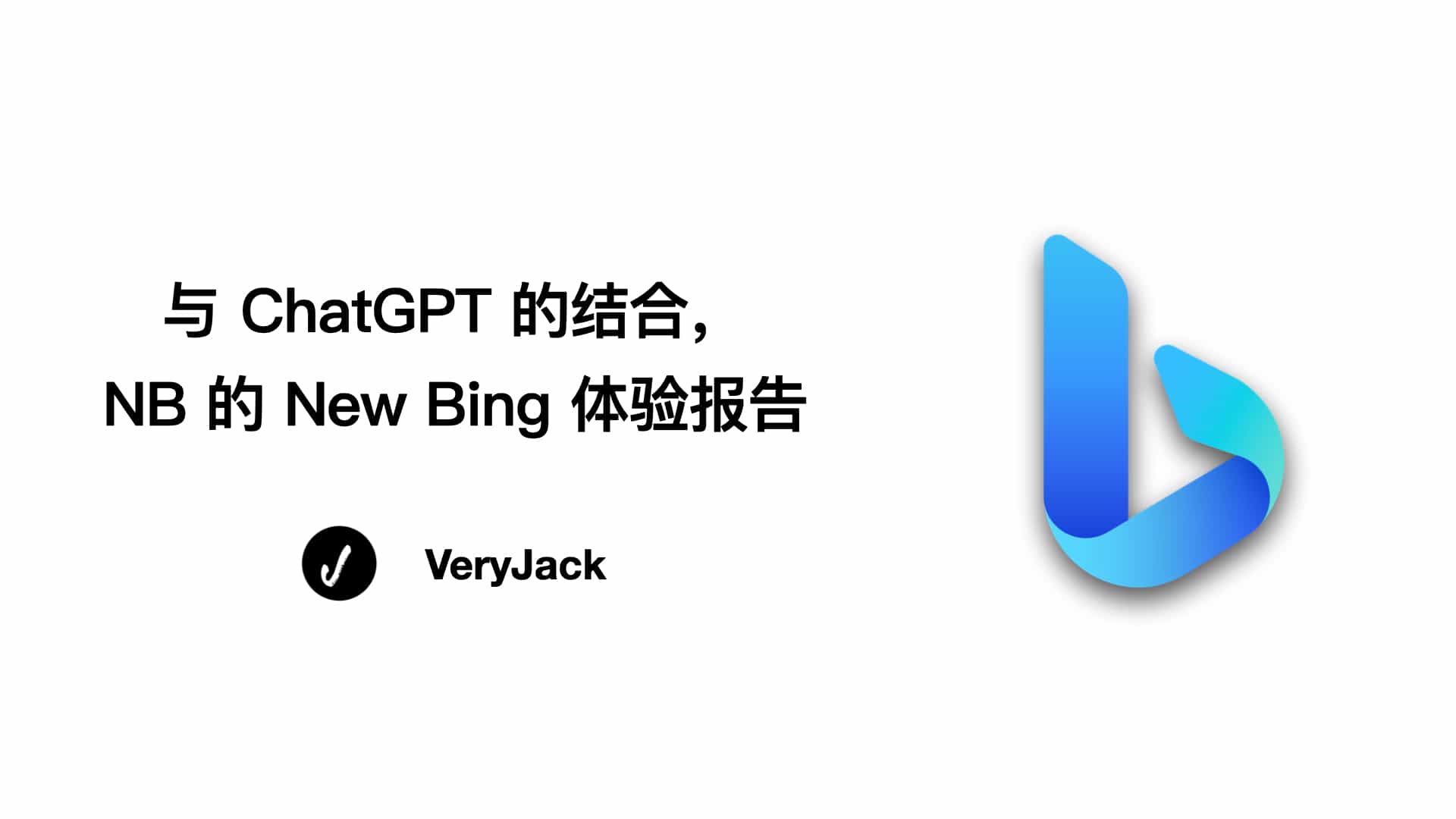 与 ChatGPT 的结合，NB 的 New Bing 体验报告
