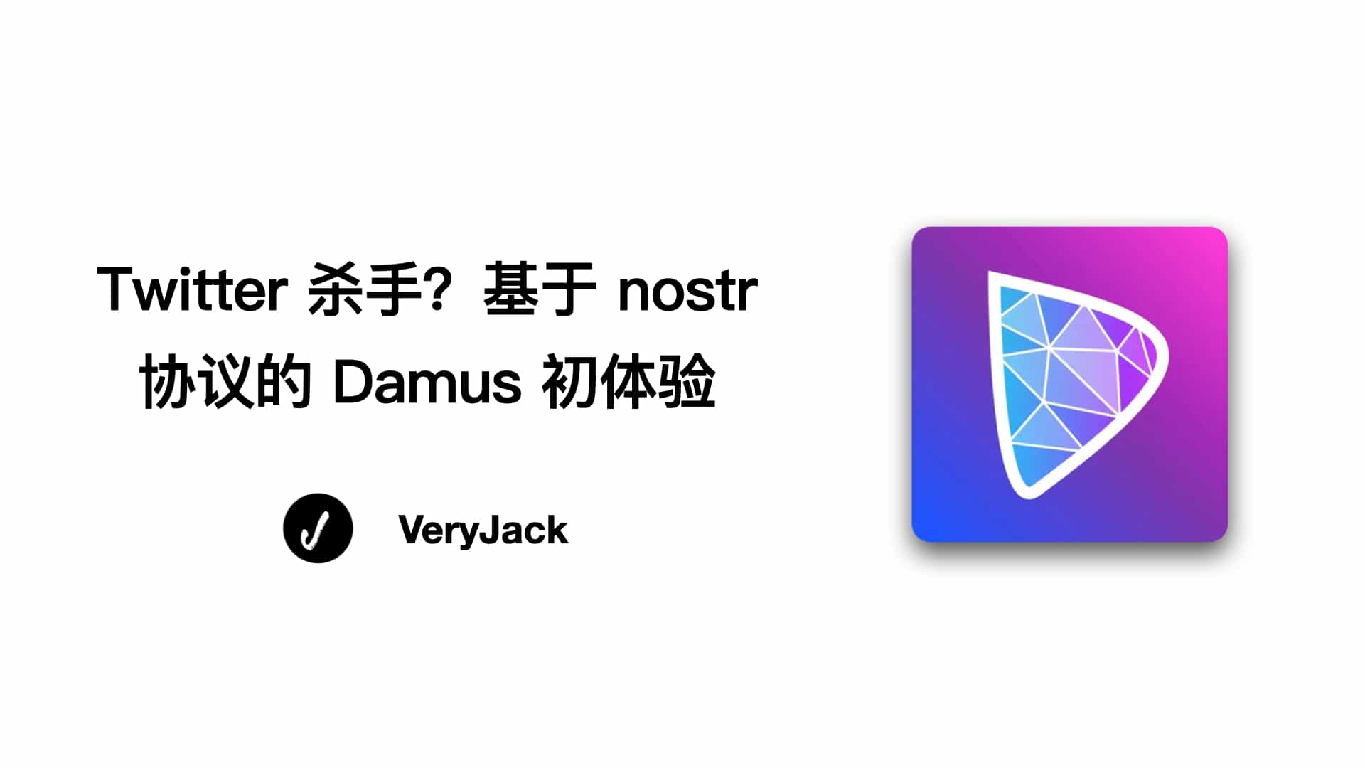 Twitter 杀手？基于 nostr 协议的 Damus 初体验