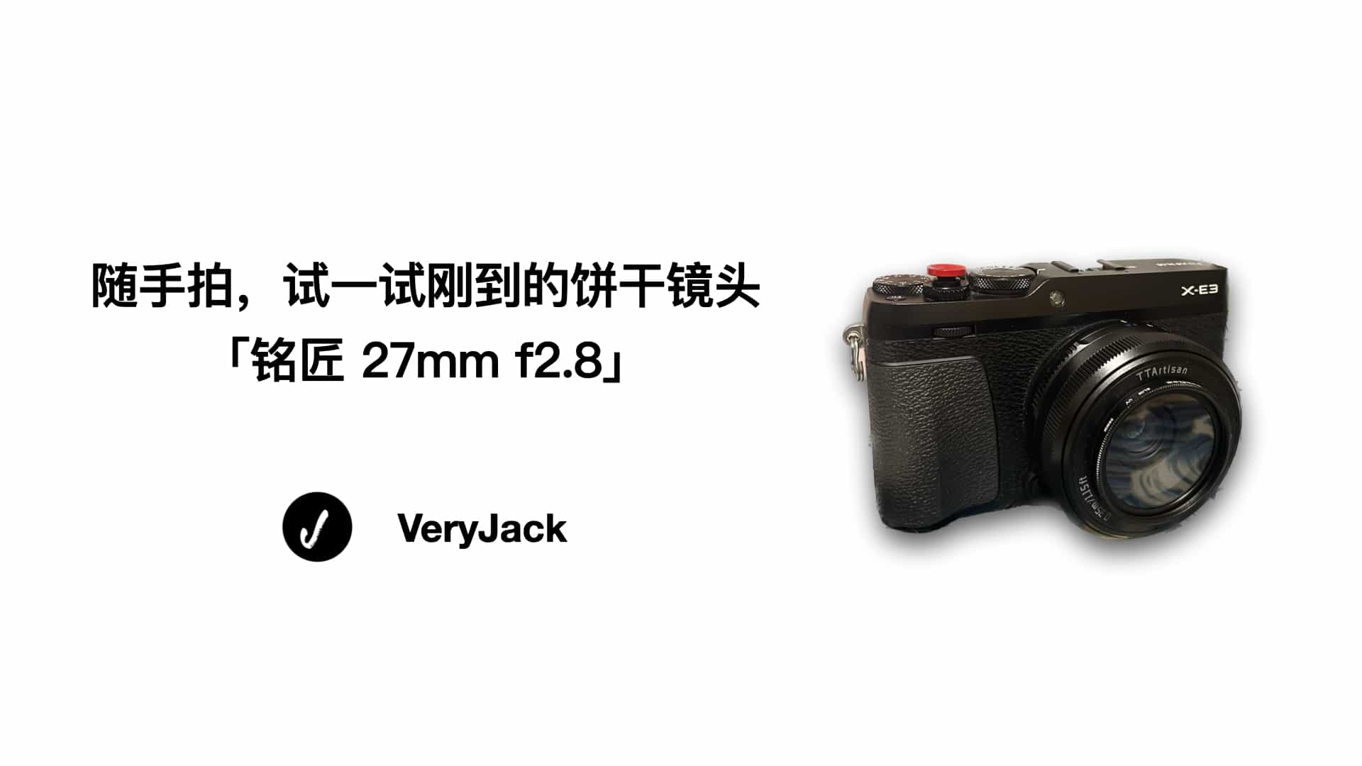 随手拍，试一试刚到的饼干镜头「铭匠 27mm f2.8」
