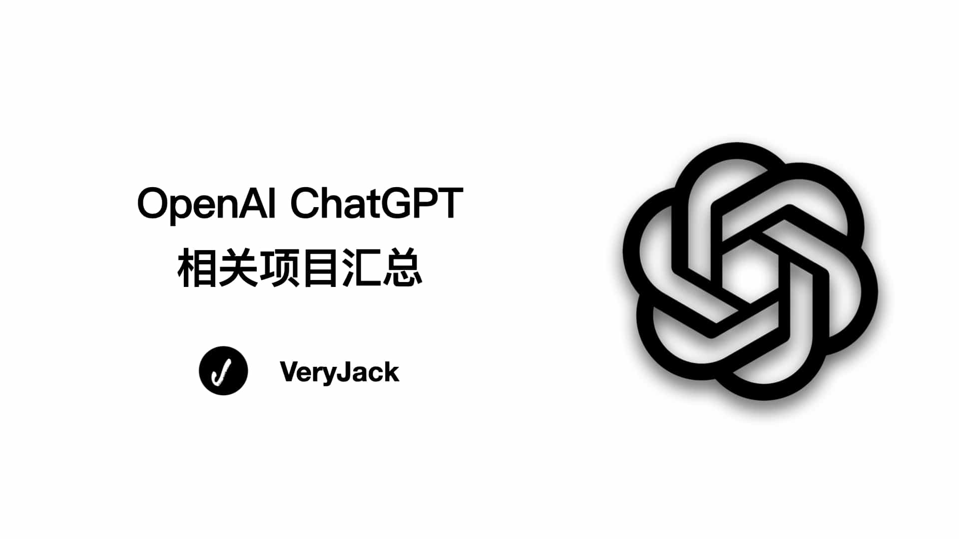 OpenAI ChatGPT 相关项目汇总