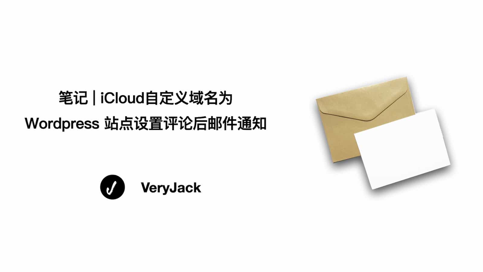 笔记 | iCloud 自定义域名为 Wordpress 站点设置评论后邮件通知
