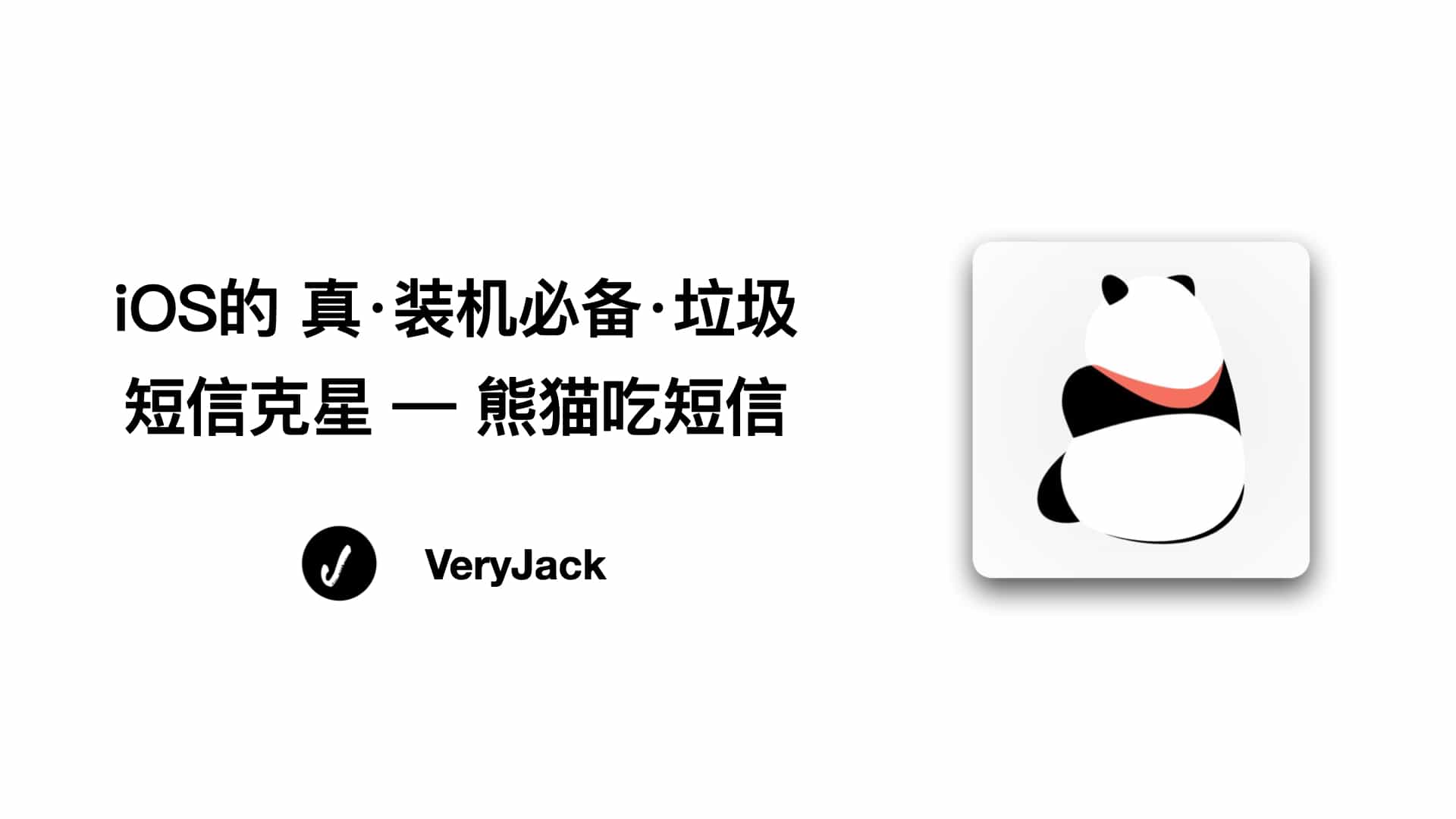 iOS的 真·装机必备·垃圾短信克星 — 熊猫吃短信