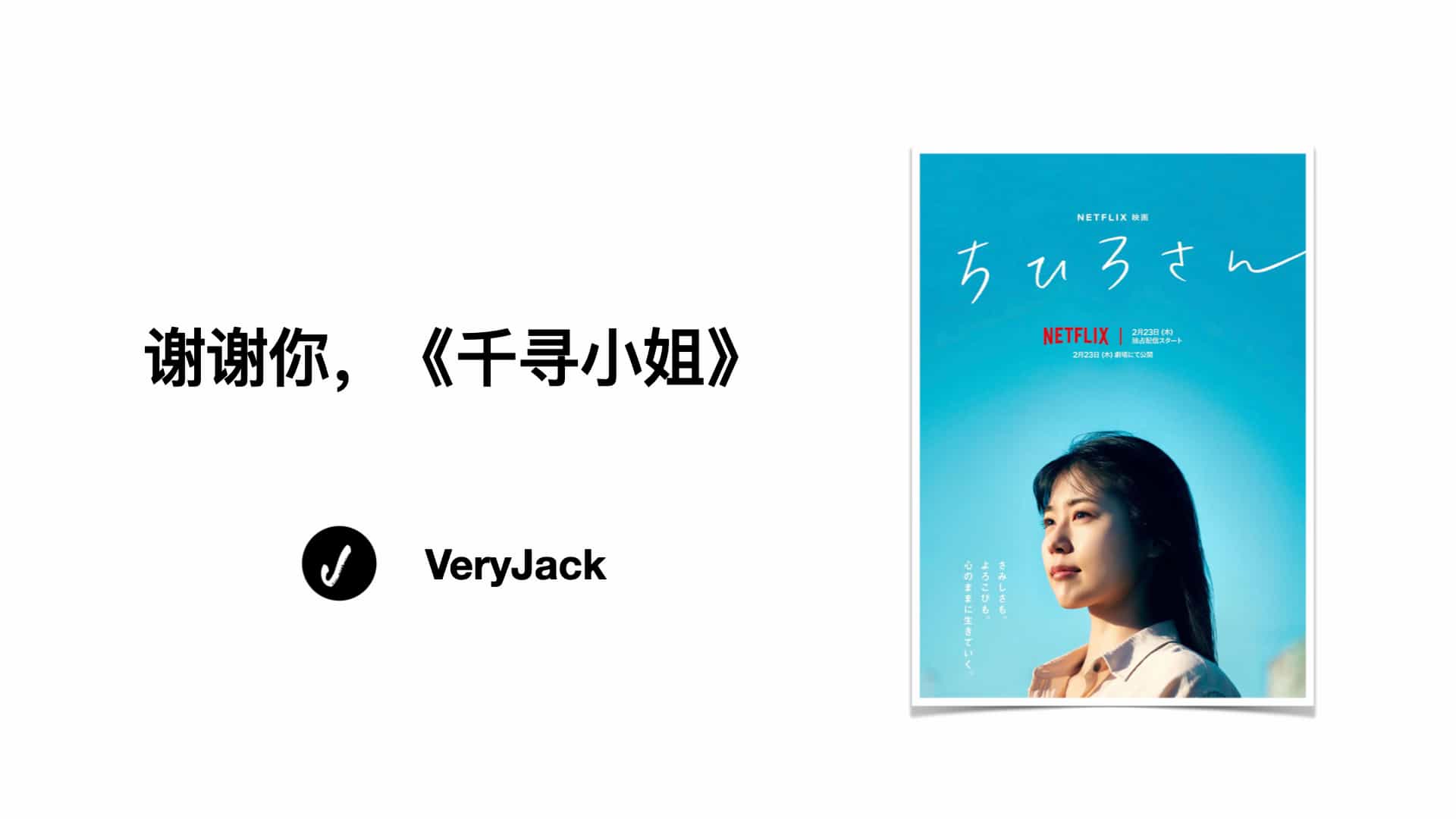 谢谢你，《千寻小姐》