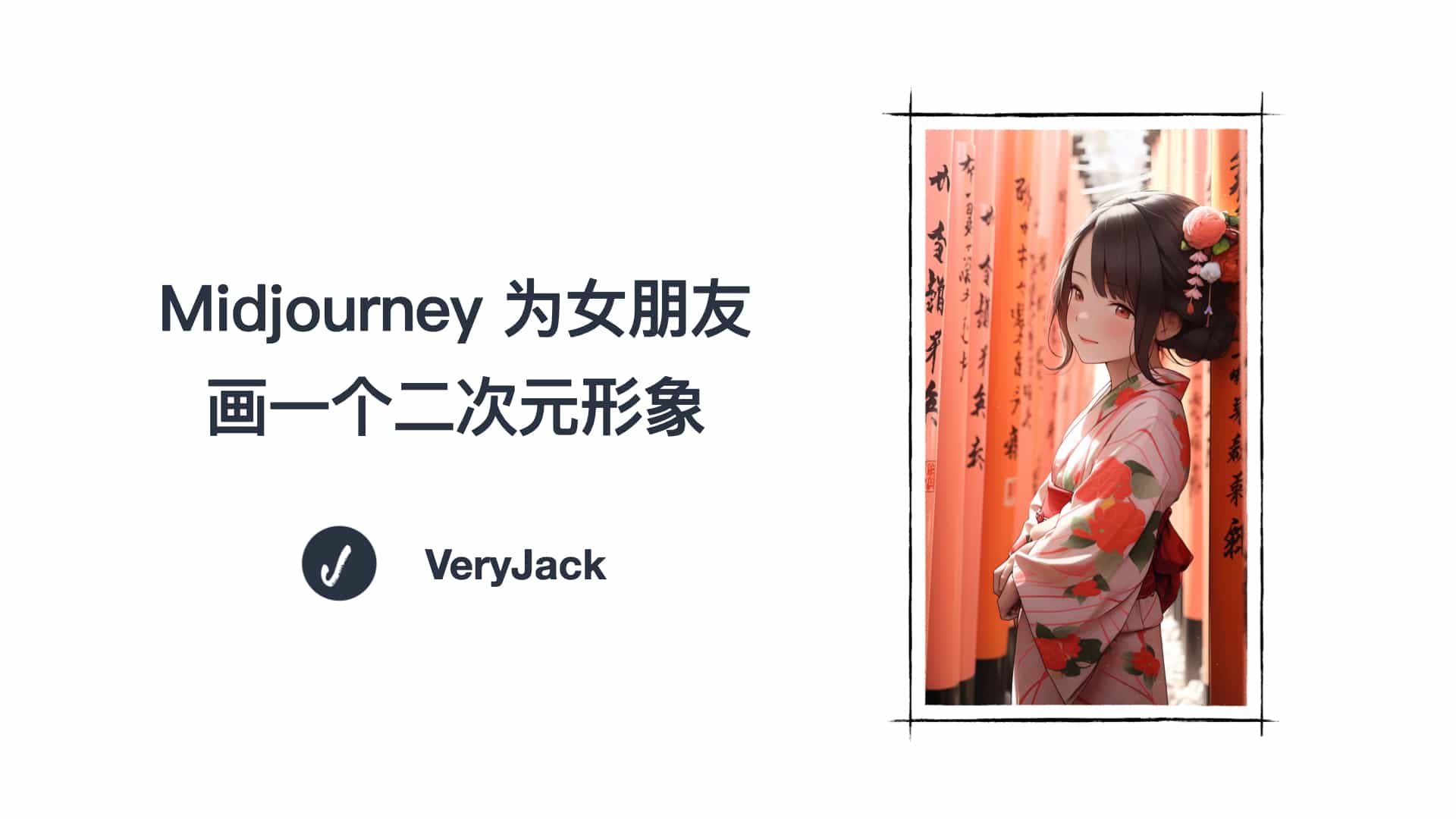 Midjourney 为女朋友画一个二次元形象