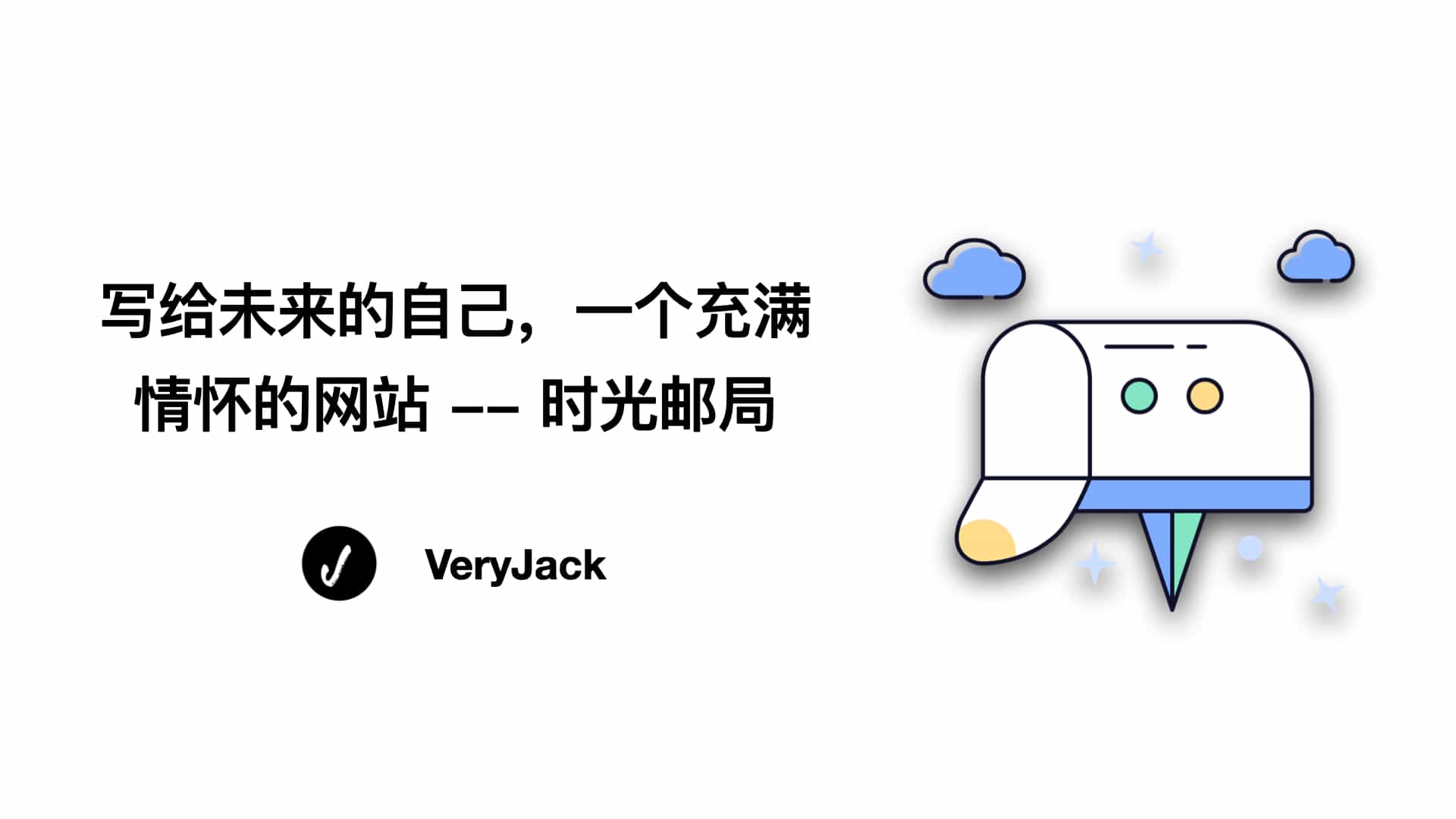 写给未来的自己，一个充满情怀的网站 -- 时光邮局
