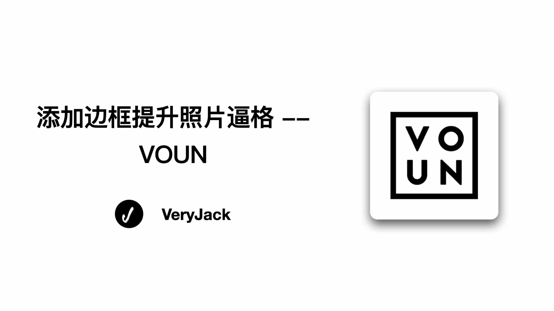 添加边框提升照片逼格 -- VOUN
