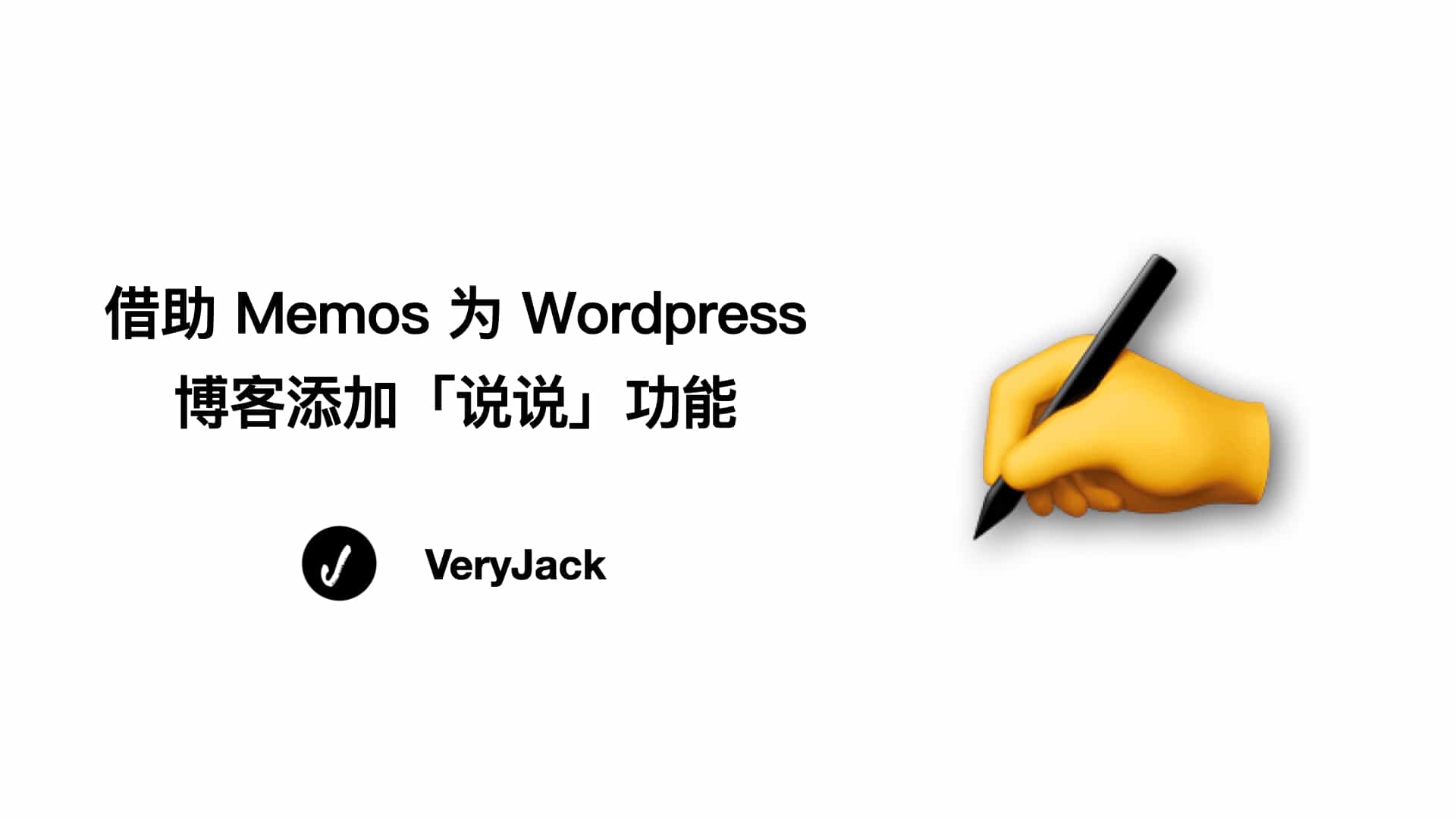 借助 Memos 为 Wordpress 博客添加「说说」功能