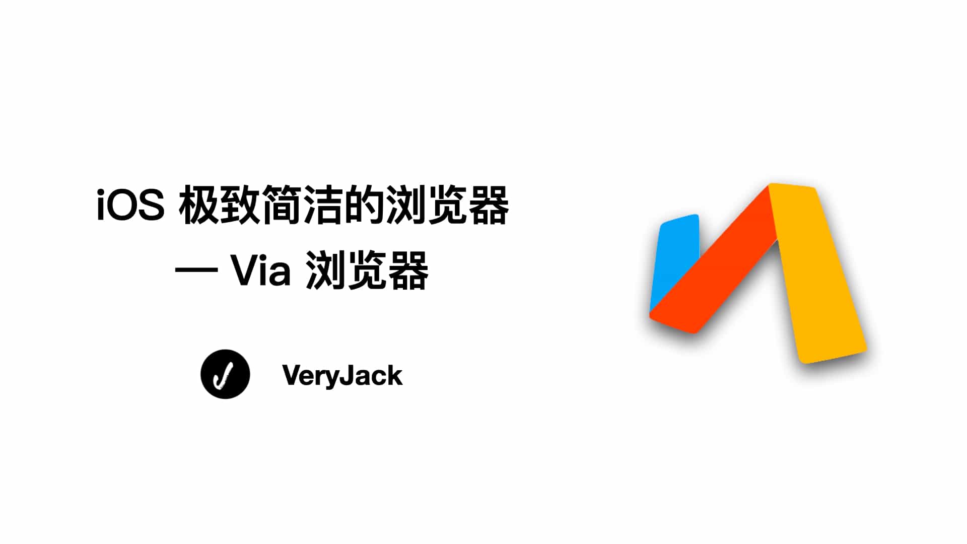 iOS 极致简洁的浏览器 — Via 浏览器