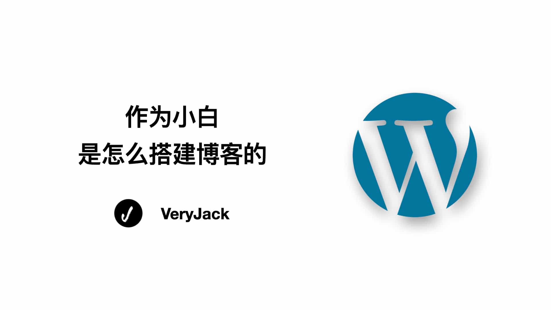作为小白是怎么搭建博客的